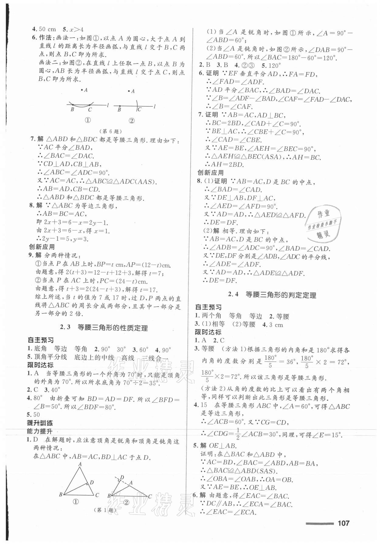 2021年同步測控全優(yōu)設(shè)計八年級數(shù)學(xué)上冊浙教版 第7頁