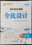 2021年同步測控全優(yōu)設(shè)計(jì)八年級數(shù)學(xué)上冊浙教版