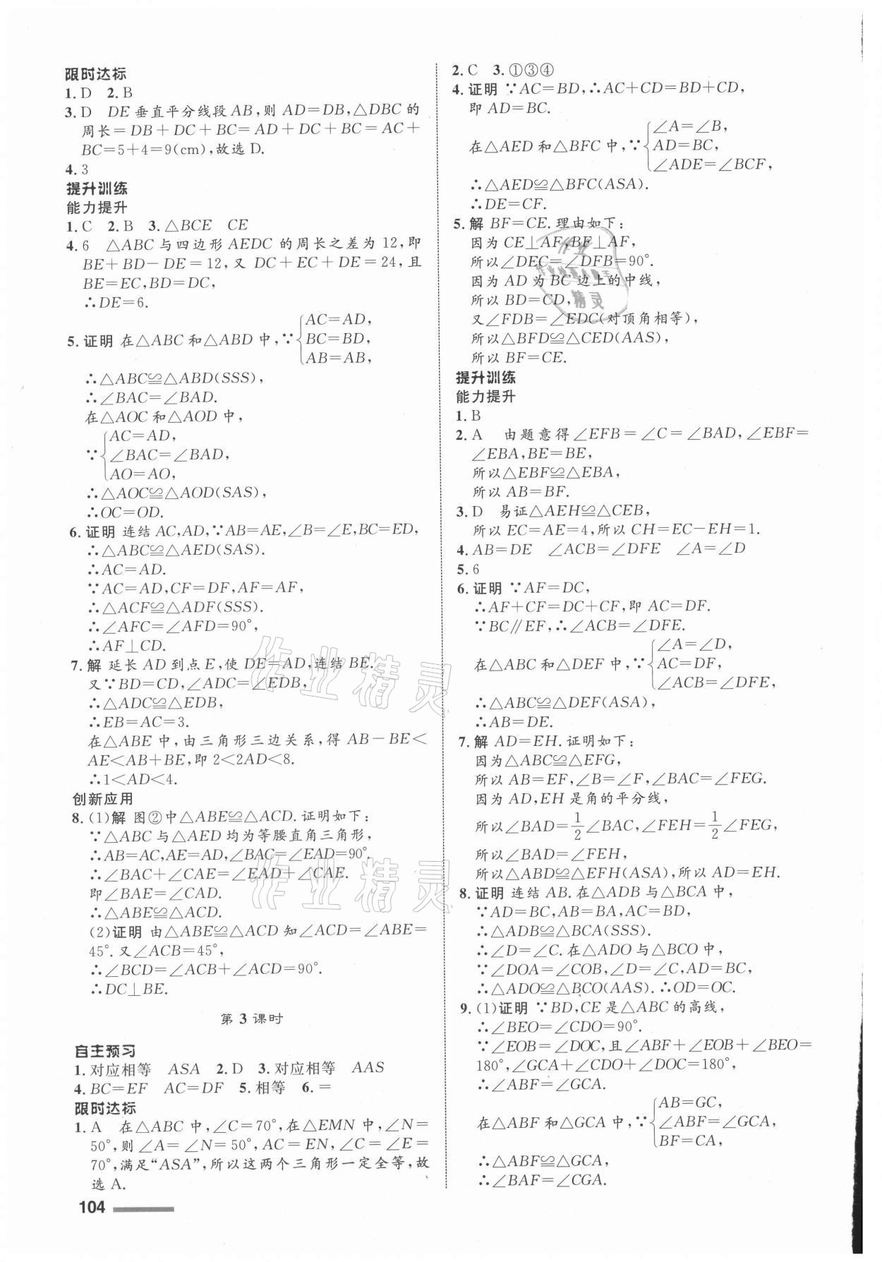 2021年同步測控全優(yōu)設(shè)計八年級數(shù)學上冊浙教版 第4頁