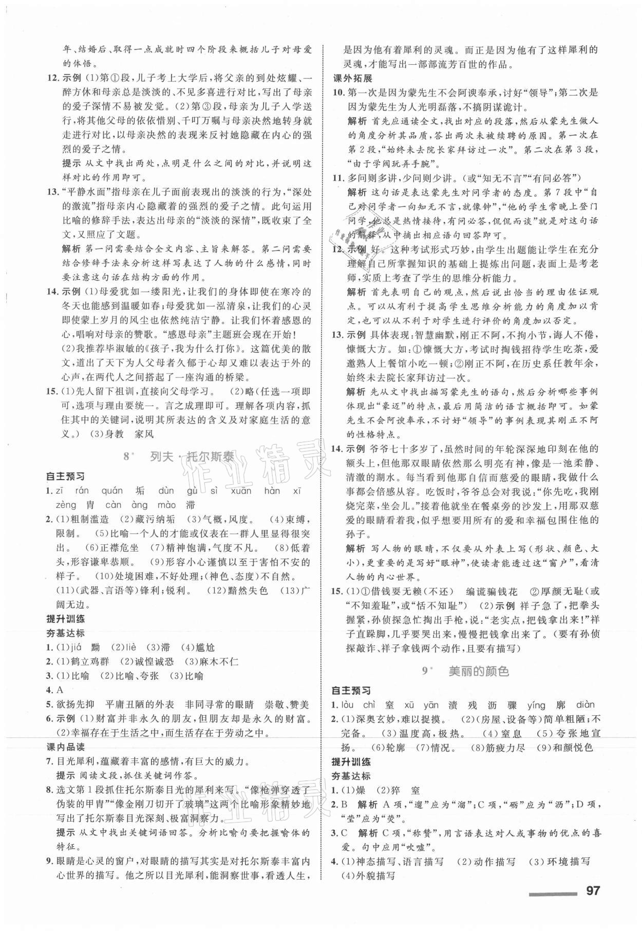 2021年初中同步測(cè)控全優(yōu)設(shè)計(jì)八年級(jí)語(yǔ)文上冊(cè)人教版浙江專版 參考答案第5頁(yè)