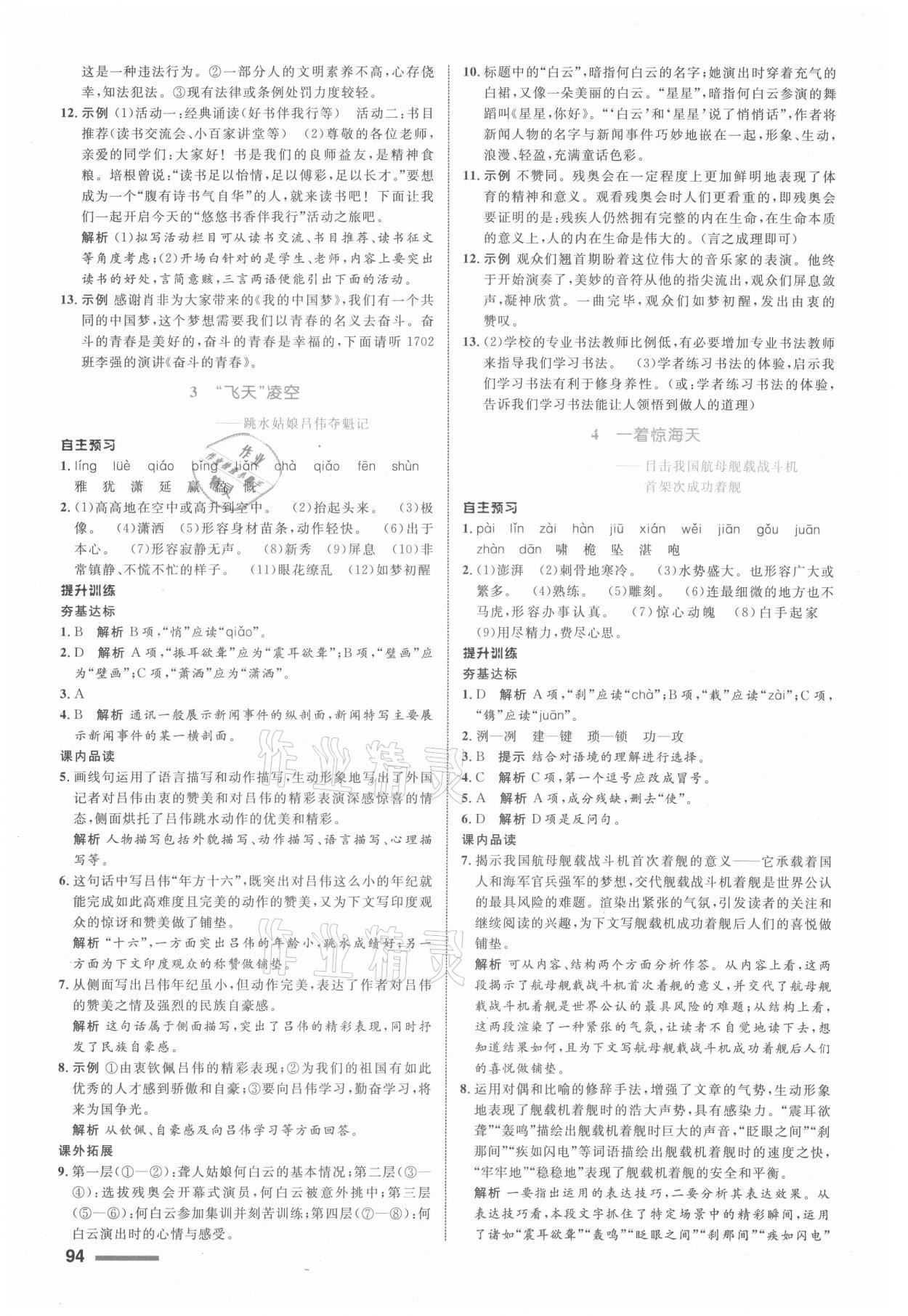 2021年初中同步測控全優(yōu)設(shè)計(jì)八年級(jí)語文上冊人教版浙江專版 參考答案第2頁