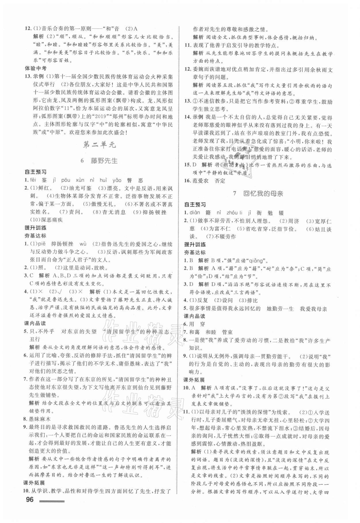 2021年初中同步測控全優(yōu)設(shè)計(jì)八年級語文上冊人教版浙江專版 參考答案第4頁