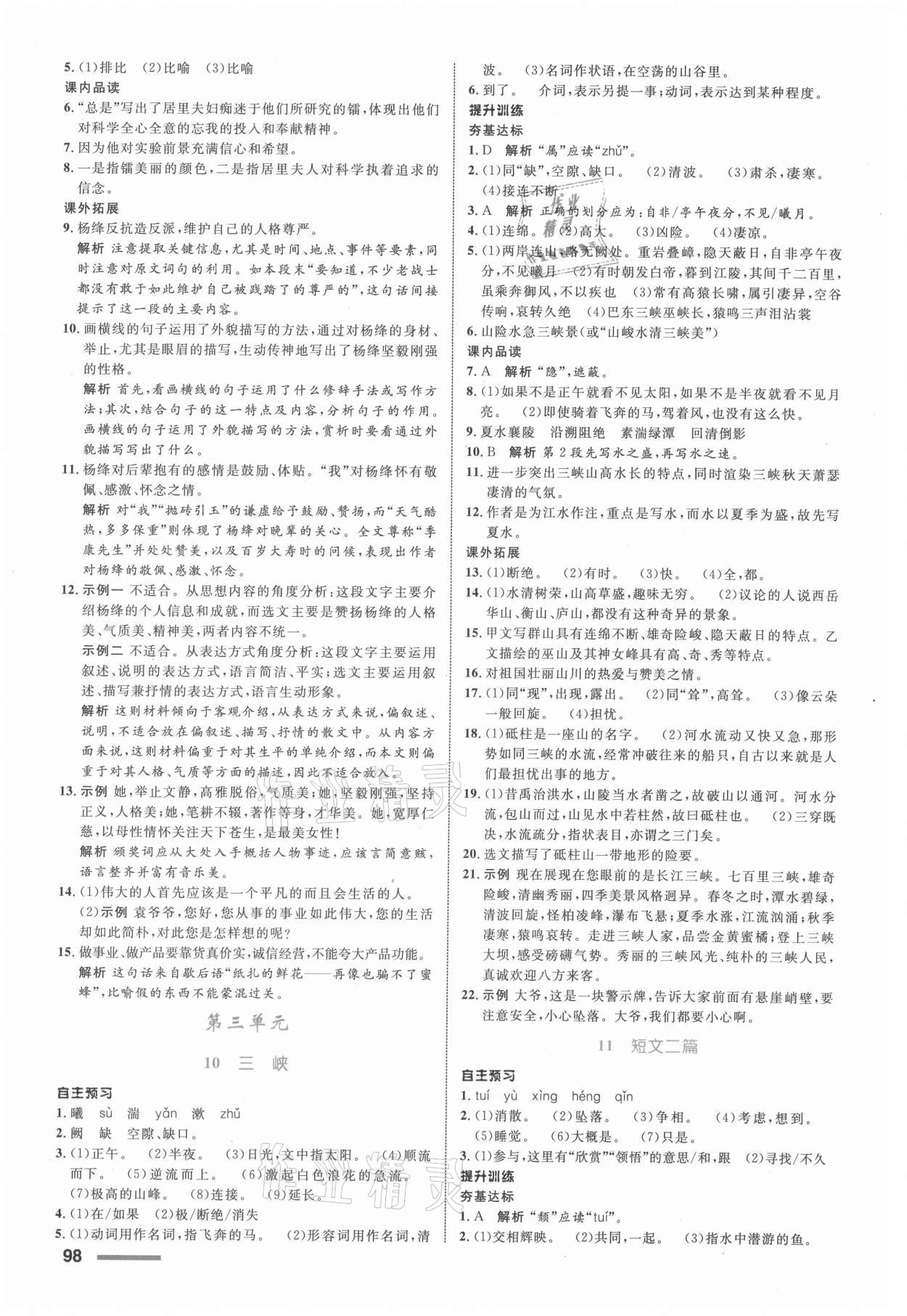 2021年初中同步測控全優(yōu)設(shè)計八年級語文上冊人教版浙江專版 參考答案第6頁