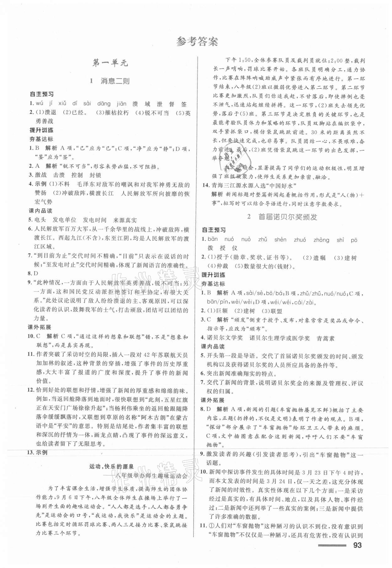 2021年初中同步測控全優(yōu)設(shè)計(jì)八年級語文上冊人教版浙江專版 參考答案第1頁