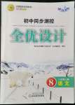 2021年初中同步測控全優(yōu)設(shè)計八年級語文上冊人教版浙江專版