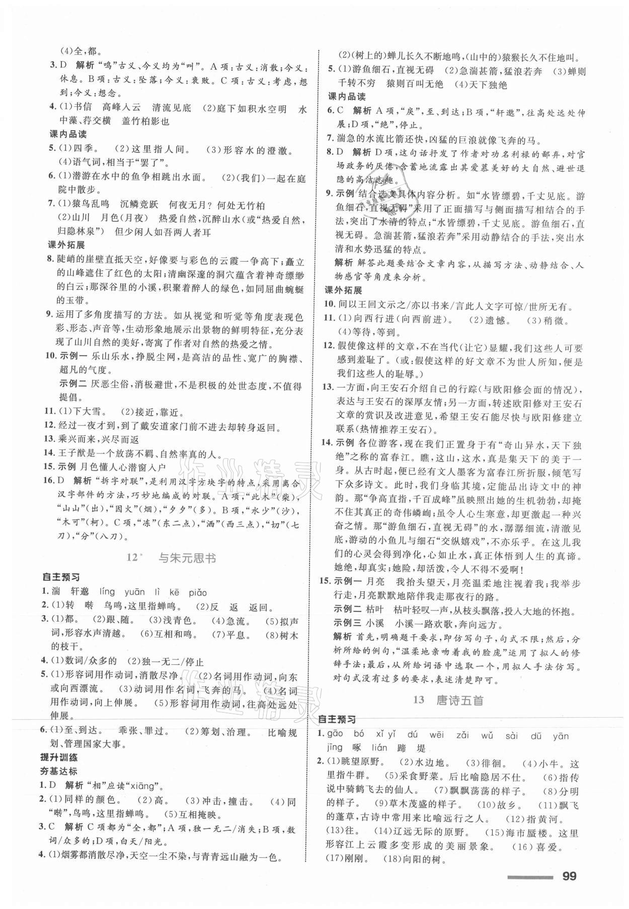 2021年初中同步測控全優(yōu)設計八年級語文上冊人教版浙江專版 參考答案第7頁