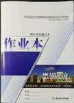 2022年作業(yè)本浙江教育出版社高中道德與法治必修1人教版