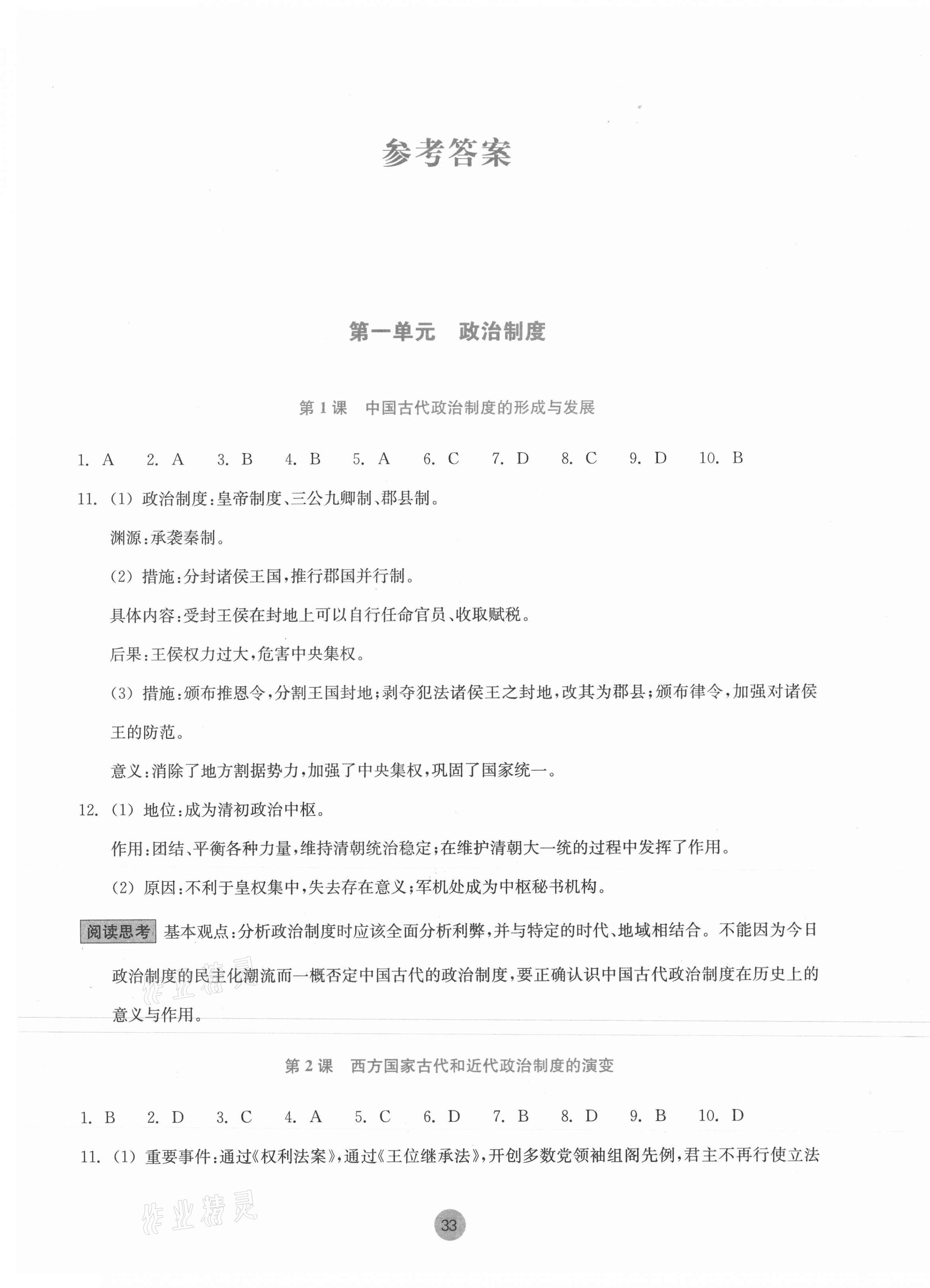 2021年作業(yè)本浙江教育出版社高中歷史必修1人教版 參考答案第1頁