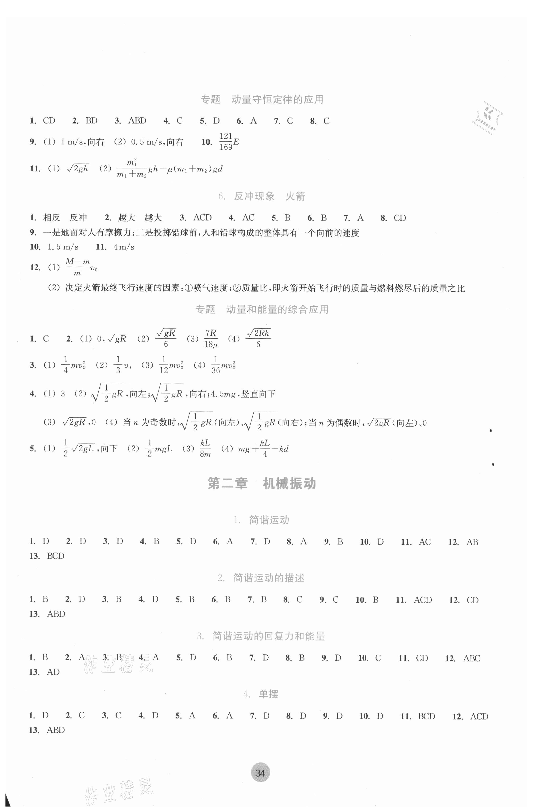 2022年作業(yè)本浙江教育出版社高中物理選擇性必修第一冊 參考答案第2頁