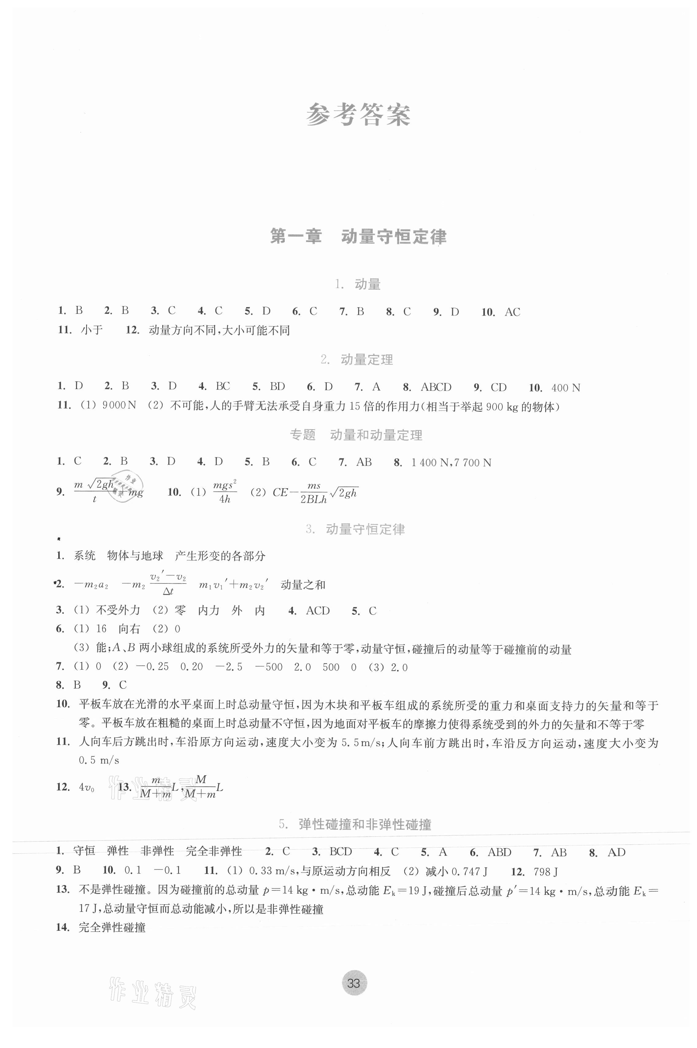 2022年作業(yè)本浙江教育出版社高中物理選擇性必修第一冊(cè) 參考答案第1頁(yè)