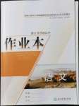 2021年作業(yè)本浙江教育出版社高中必修語(yǔ)文上冊(cè)人教版