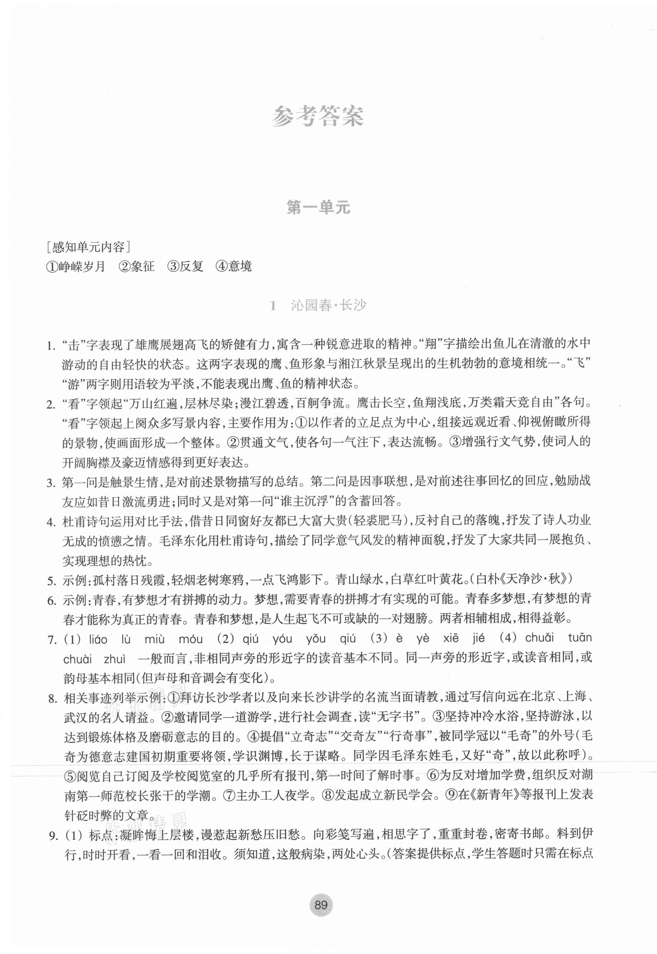 2021年作業(yè)本浙江教育出版社高中必修語文上冊人教版 參考答案第1頁