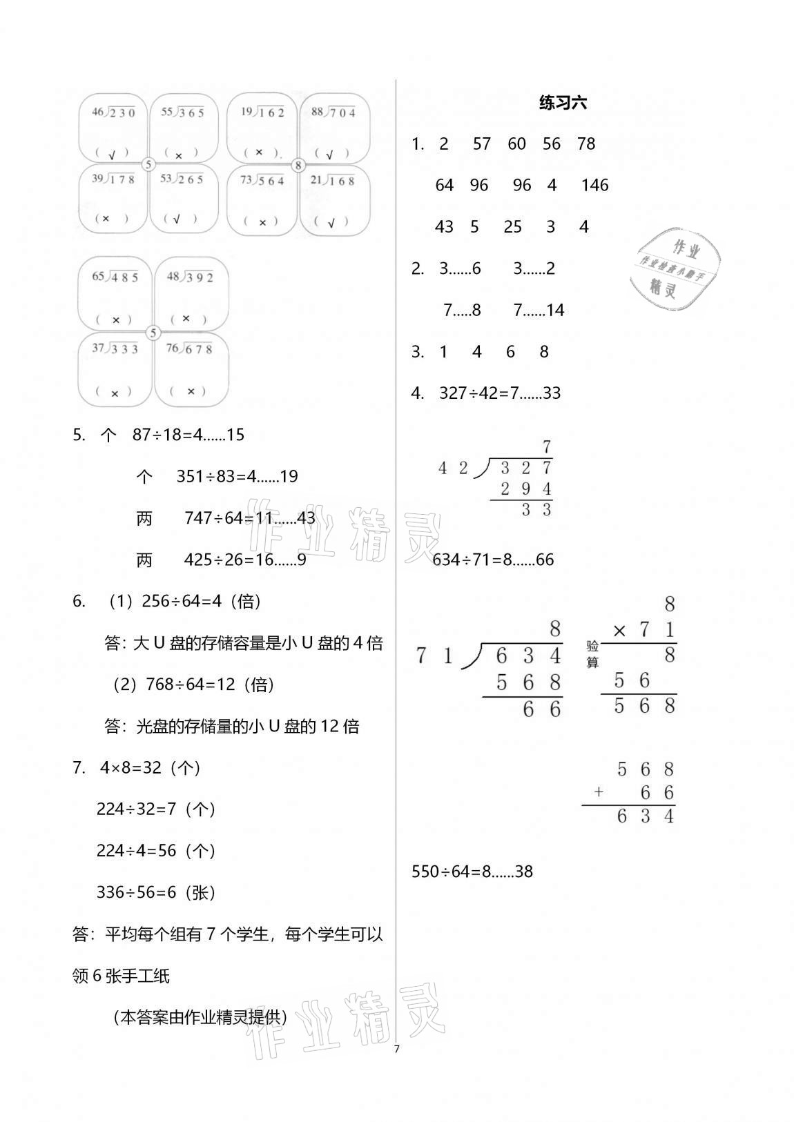 2021年學(xué)習(xí)之友四年級(jí)數(shù)學(xué)上冊(cè)蘇教版 參考答案第7頁