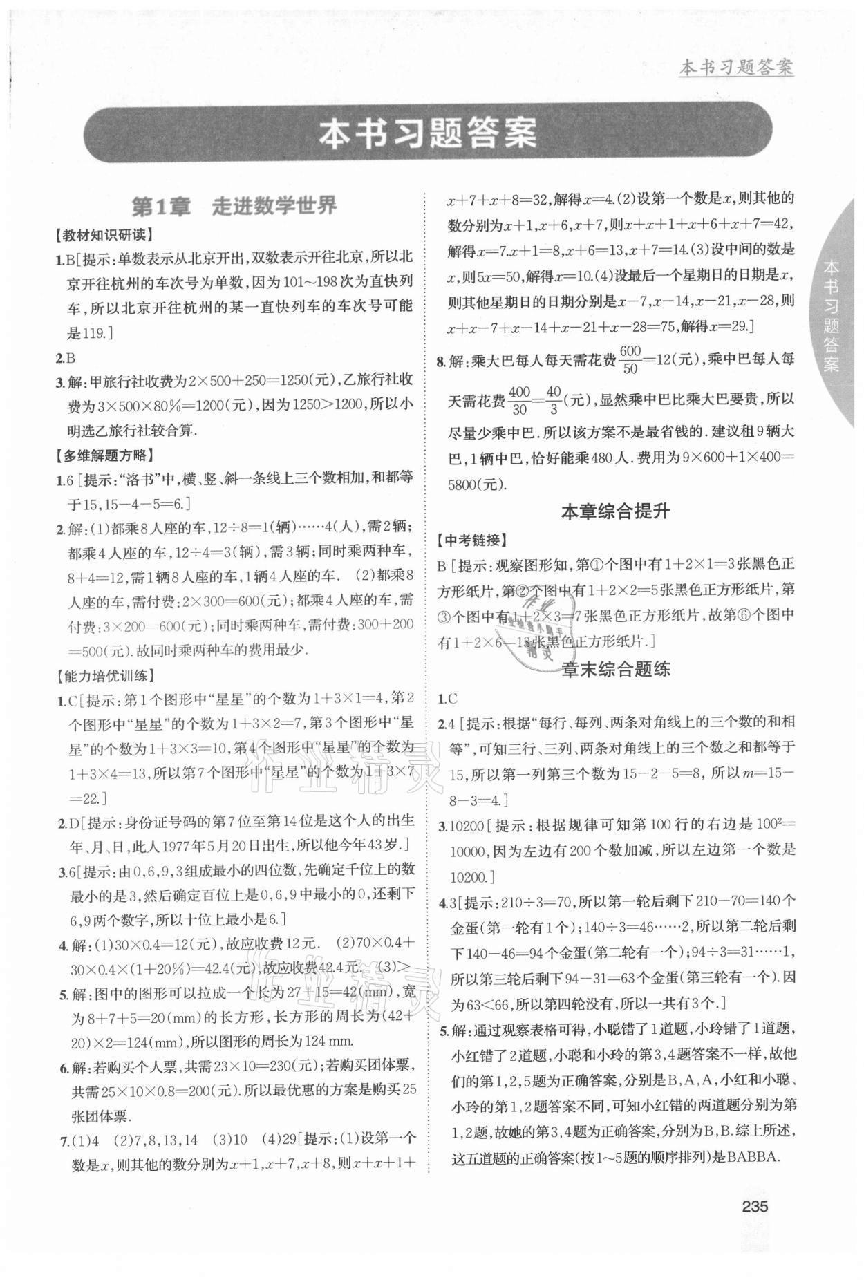 2021年尖子生學案七年級數(shù)學上冊華師大版 第1頁