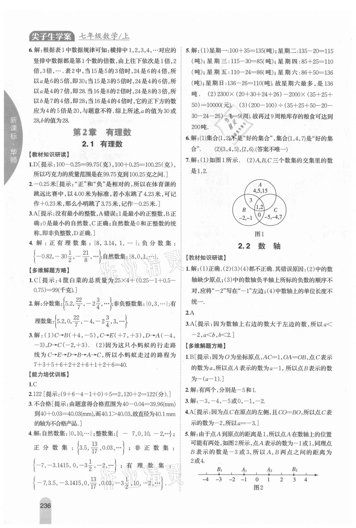 2021年尖子生學案七年級數(shù)學上冊華師大版 第2頁