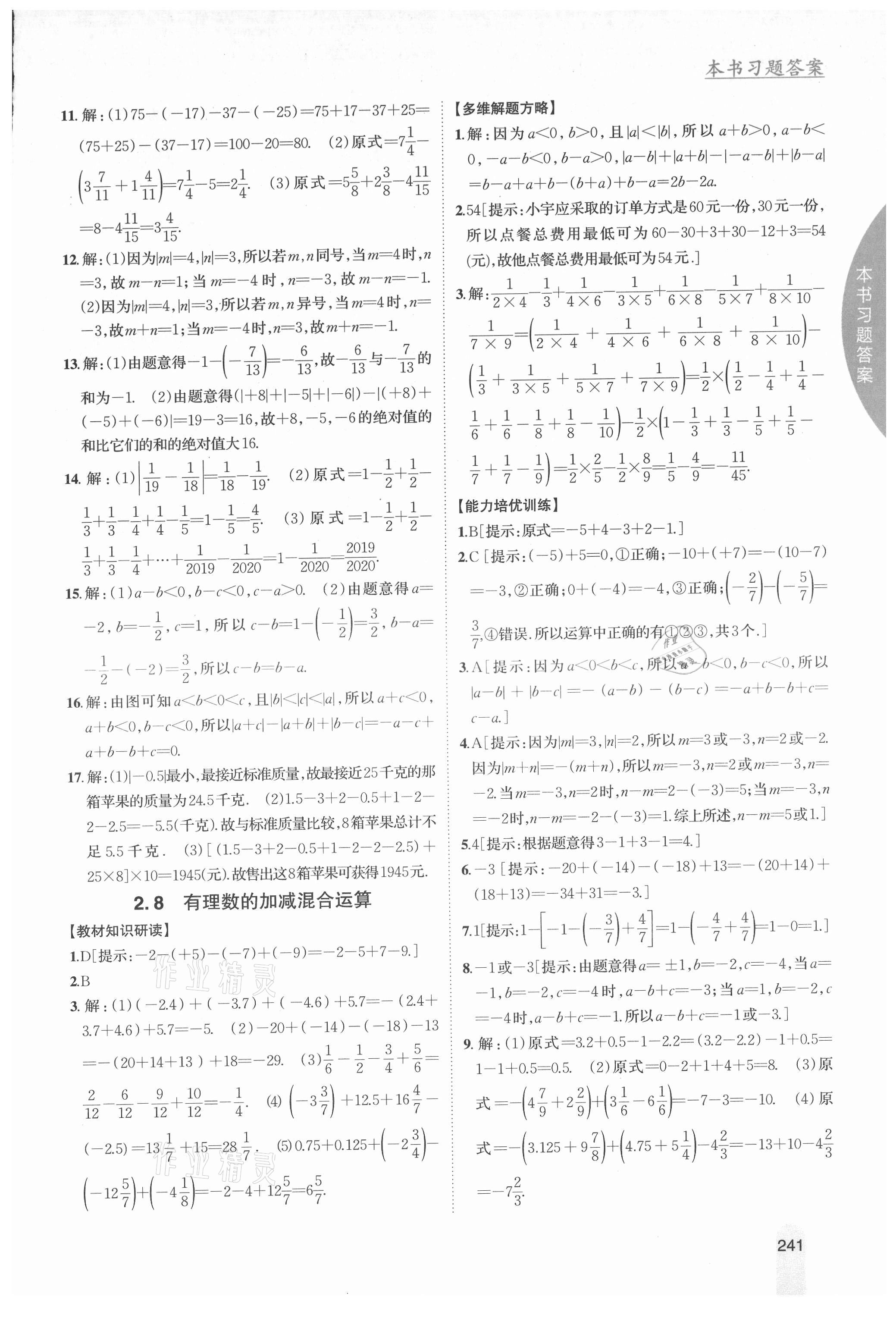 2021年尖子生學案七年級數(shù)學上冊華師大版 第7頁