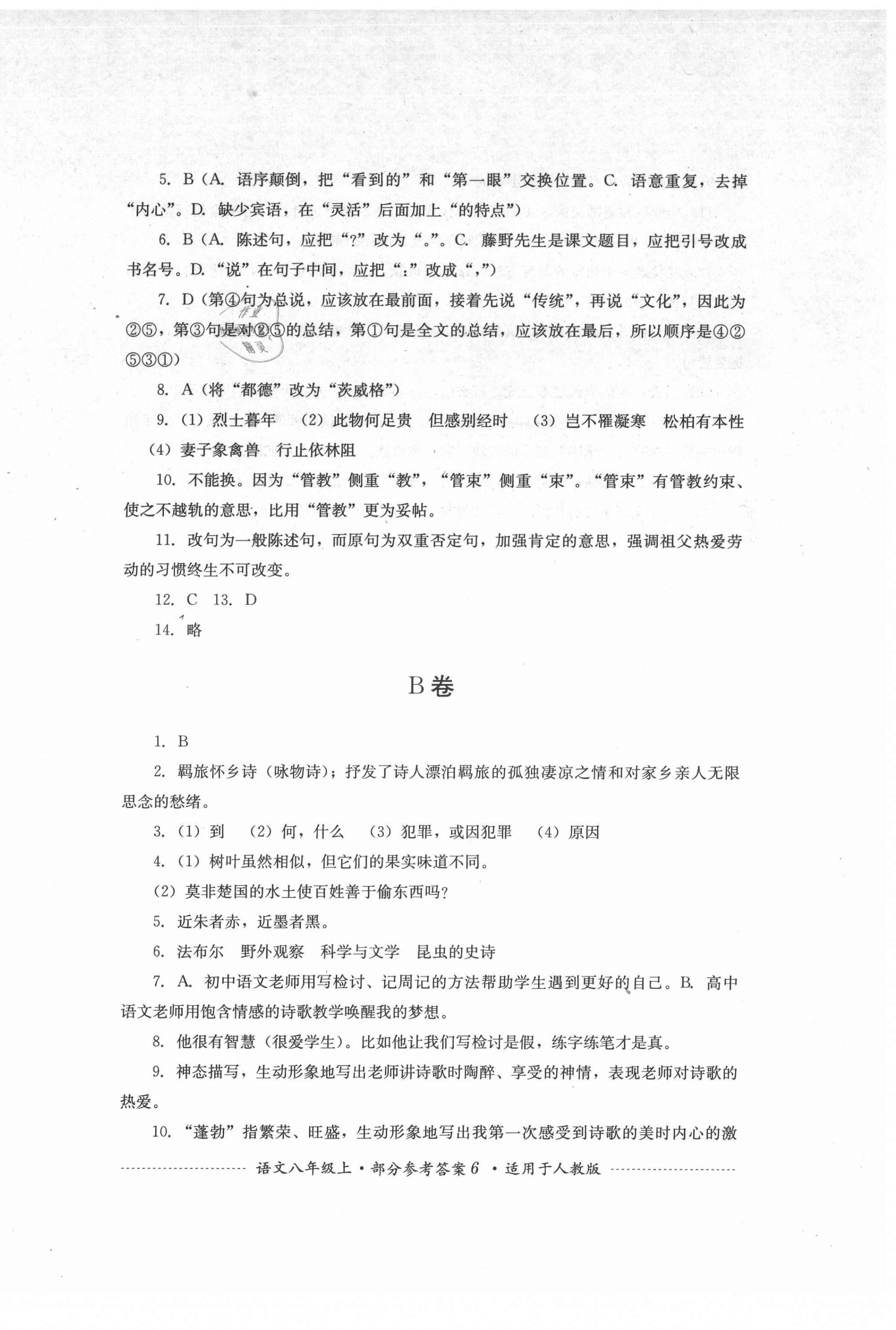 2021年單元測(cè)試八年級(jí)語(yǔ)文上冊(cè)人教版四川教育出版社 第6頁(yè)