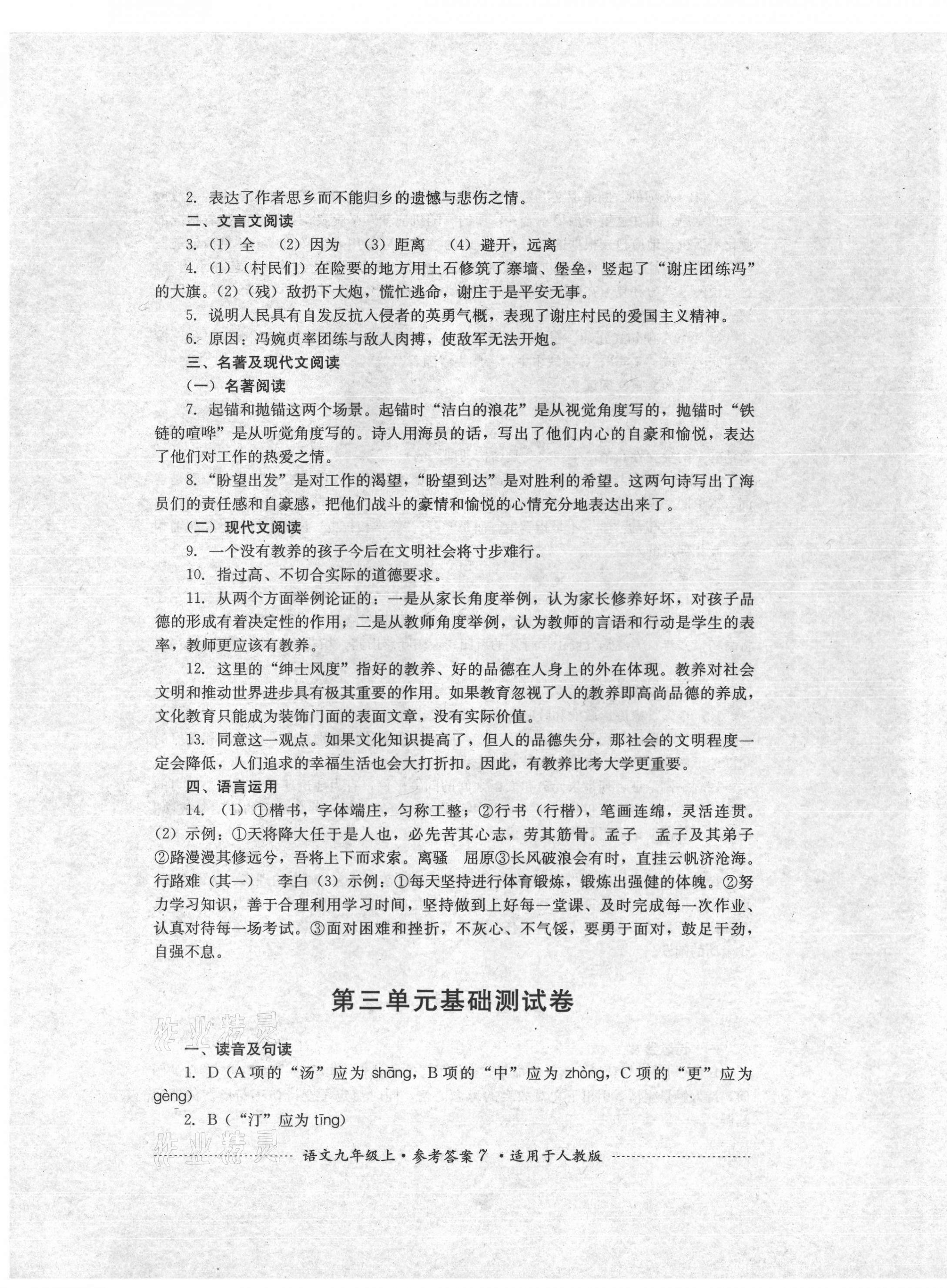 2021年單元測試九年級語文上冊人教版四川教育出版社 第7頁