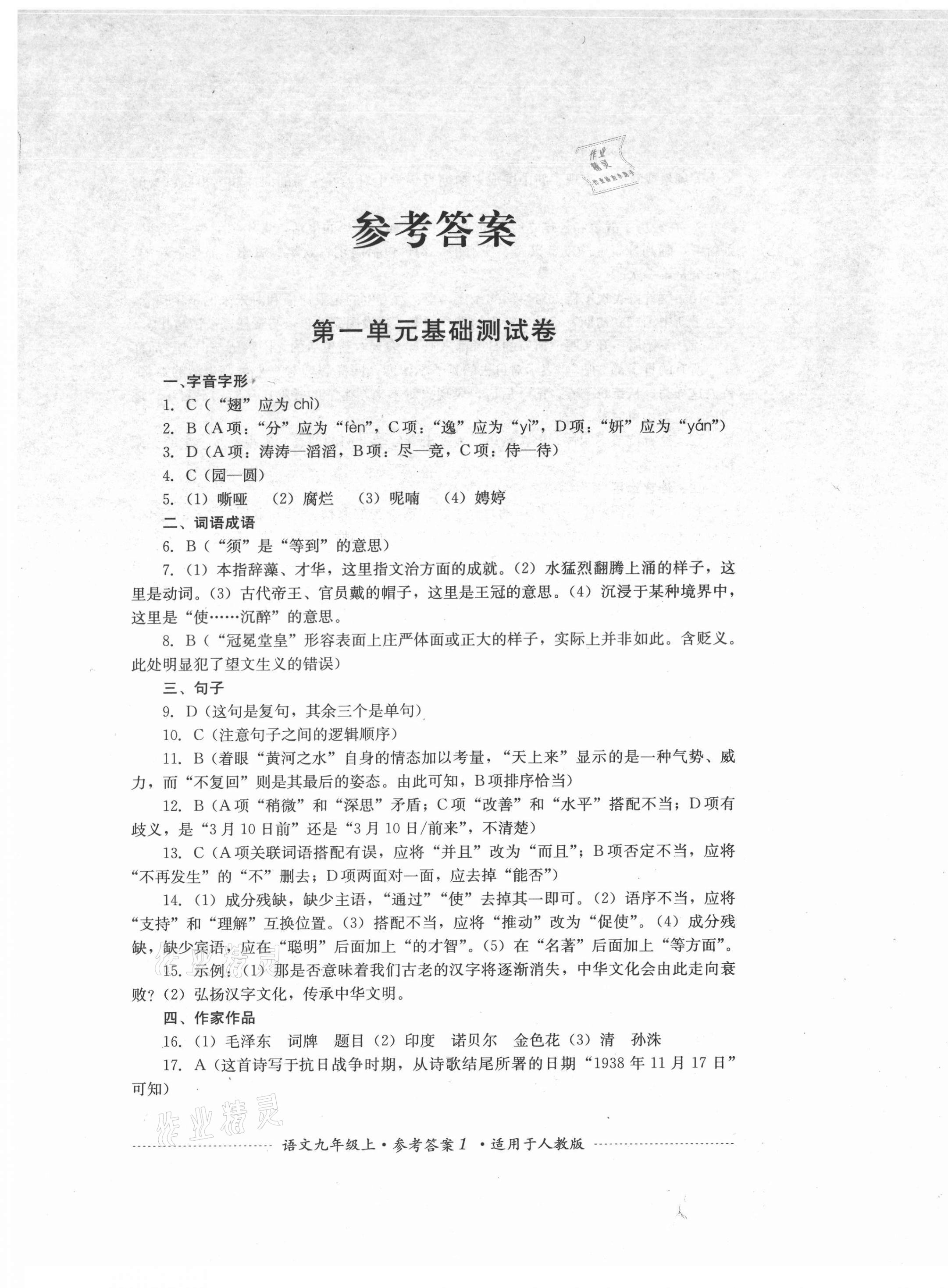 2021年单元测试九年级语文上册人教版四川教育出版社 第1页