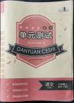 2021年單元測試九年級語文上冊人教版四川教育出版社