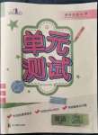 2021年單元測試三年級英語上冊川教版四川教育出版社