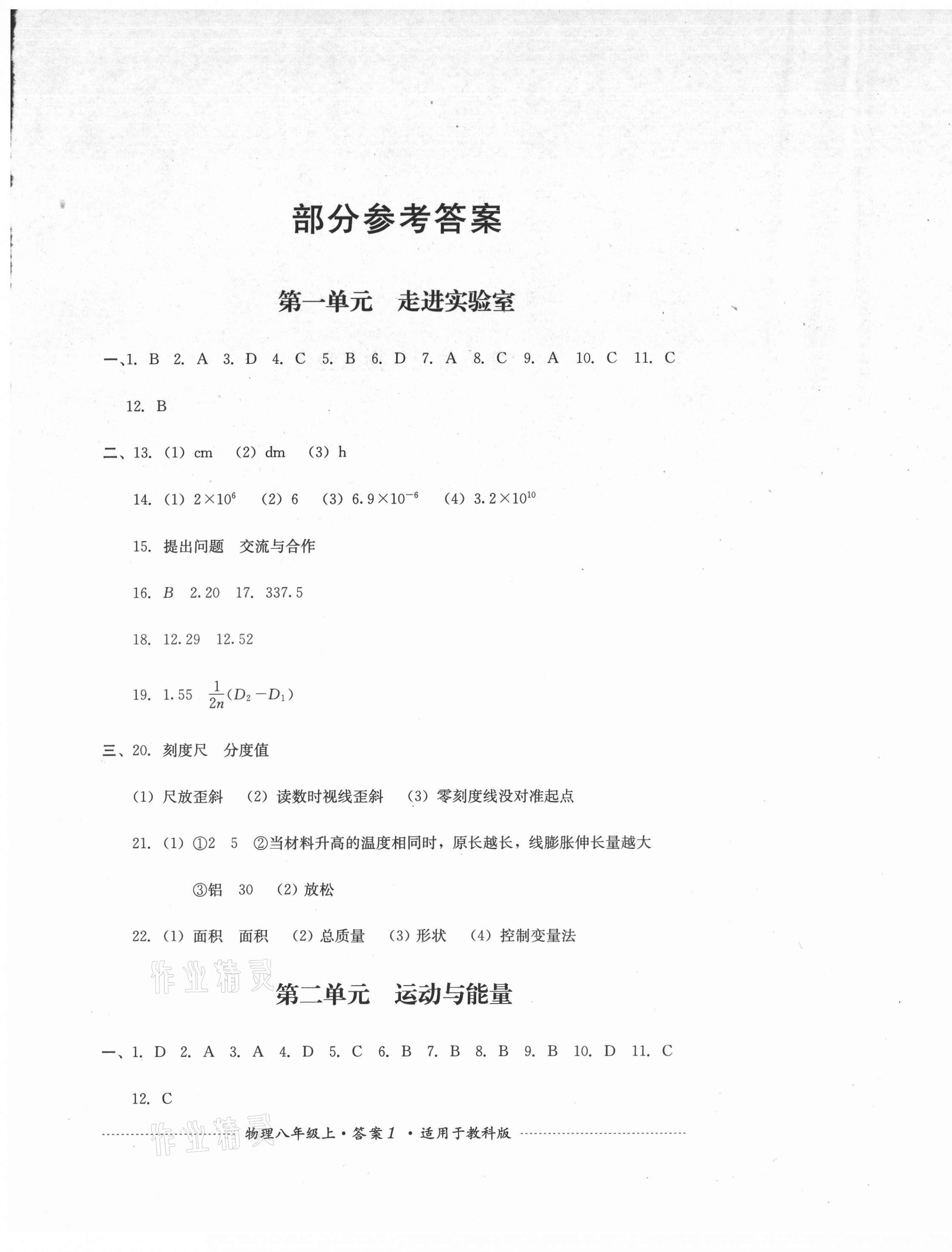 2021年單元測試八年級物理上冊教科版四川教育出版社 第1頁