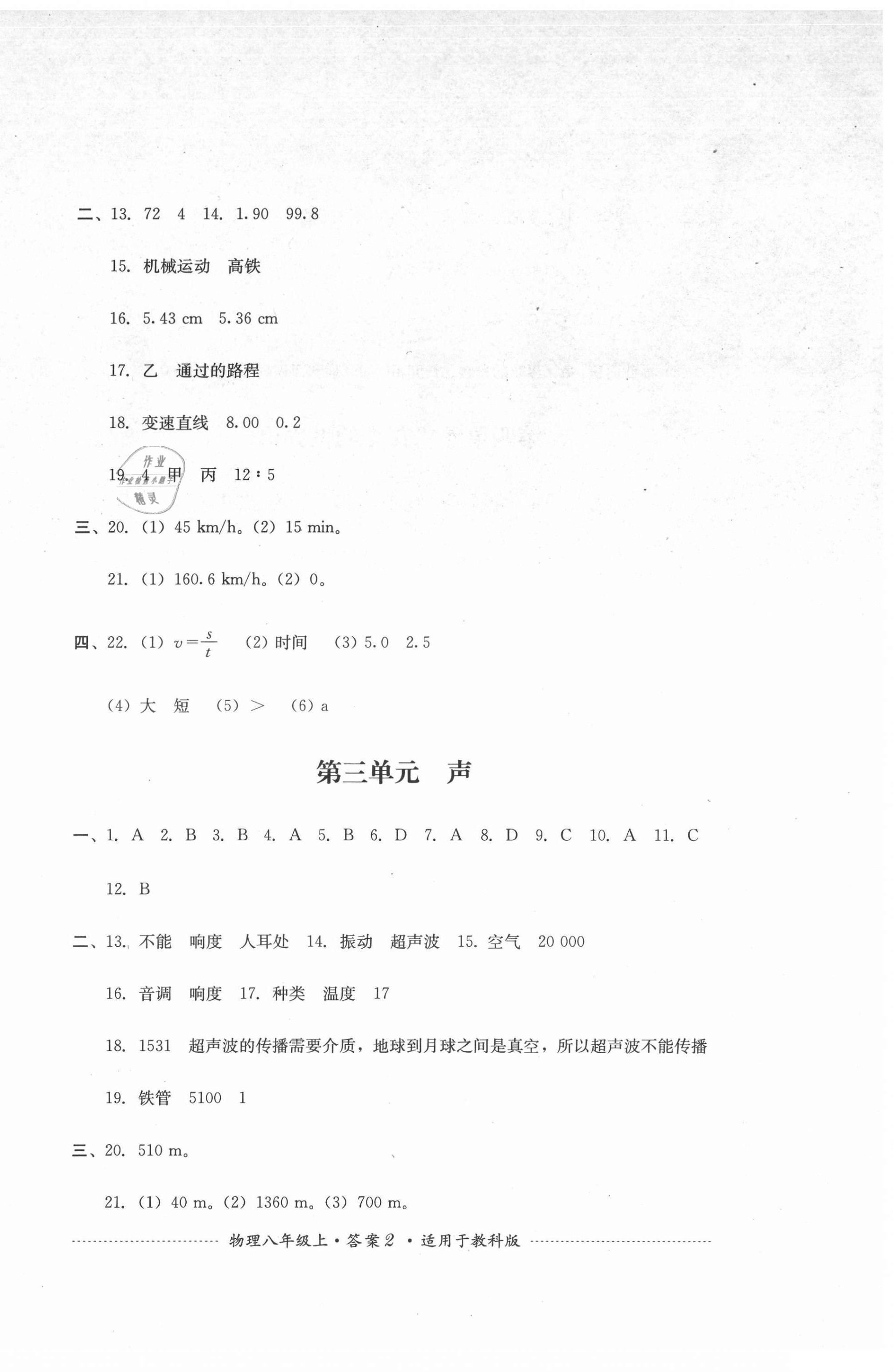 2021年單元測(cè)試八年級(jí)物理上冊(cè)教科版四川教育出版社 第2頁(yè)