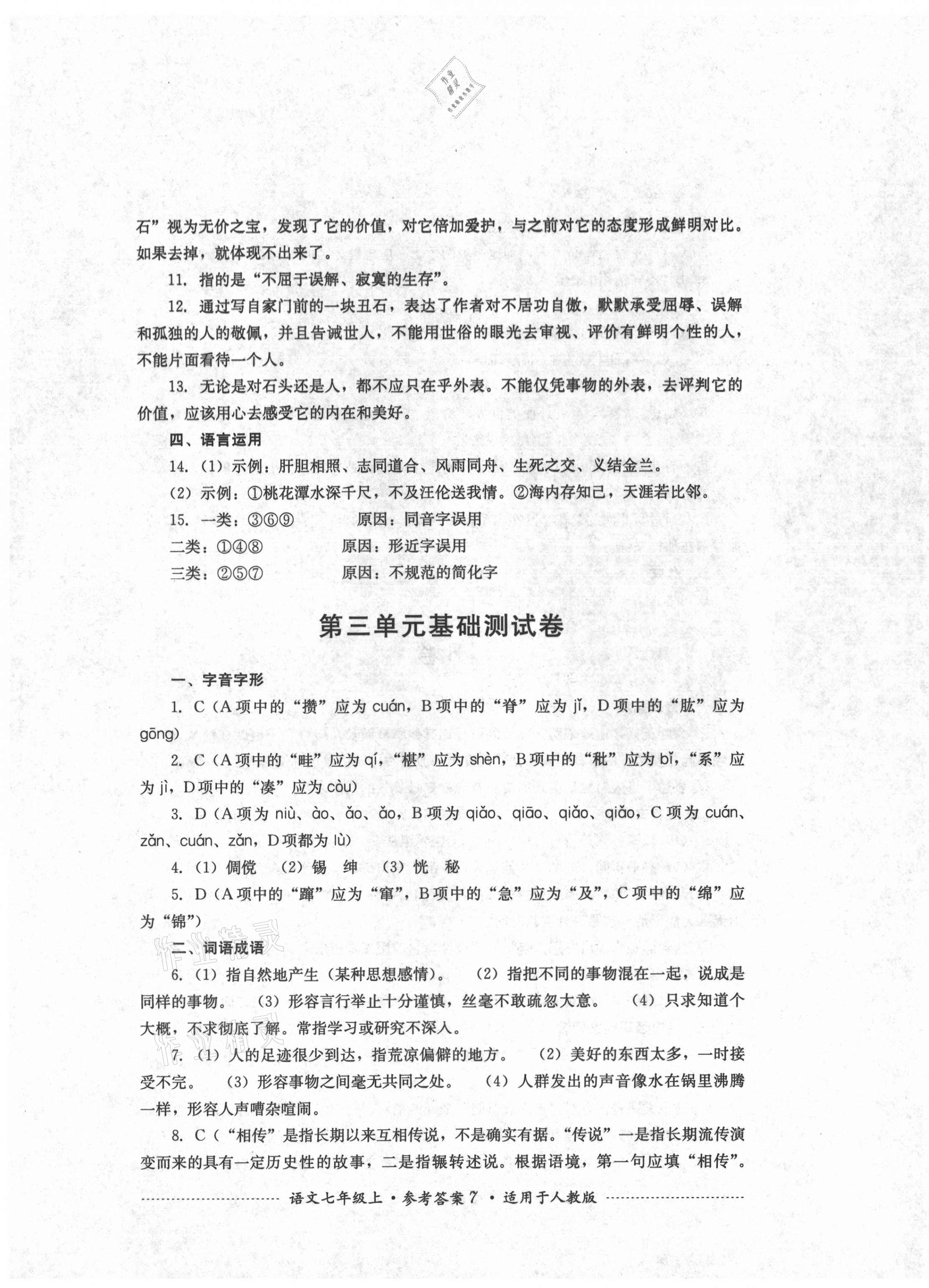 2021年單元測試七年級語文上冊人教版四川教育出版社 第7頁