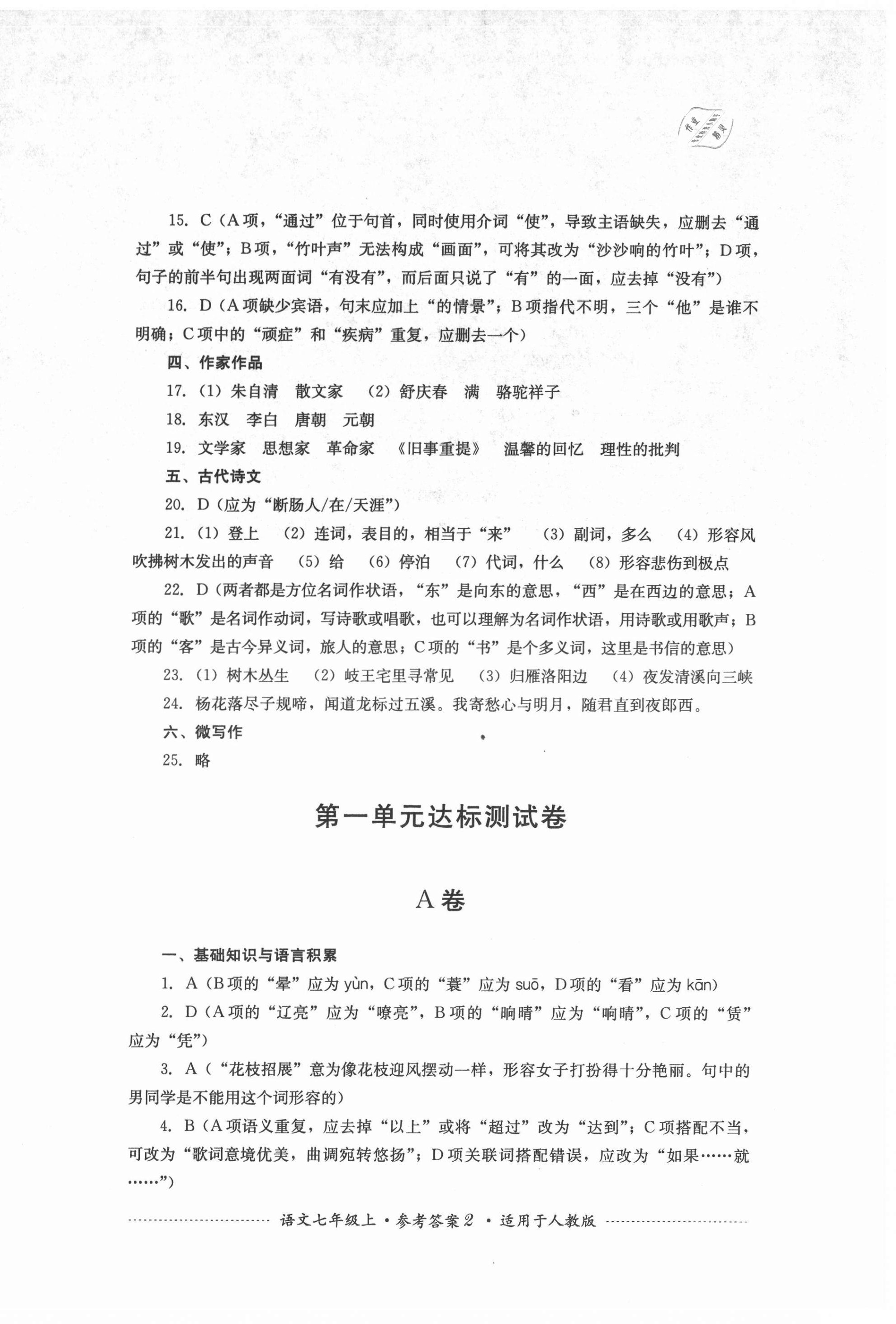 2021年單元測試七年級語文上冊人教版四川教育出版社 第2頁