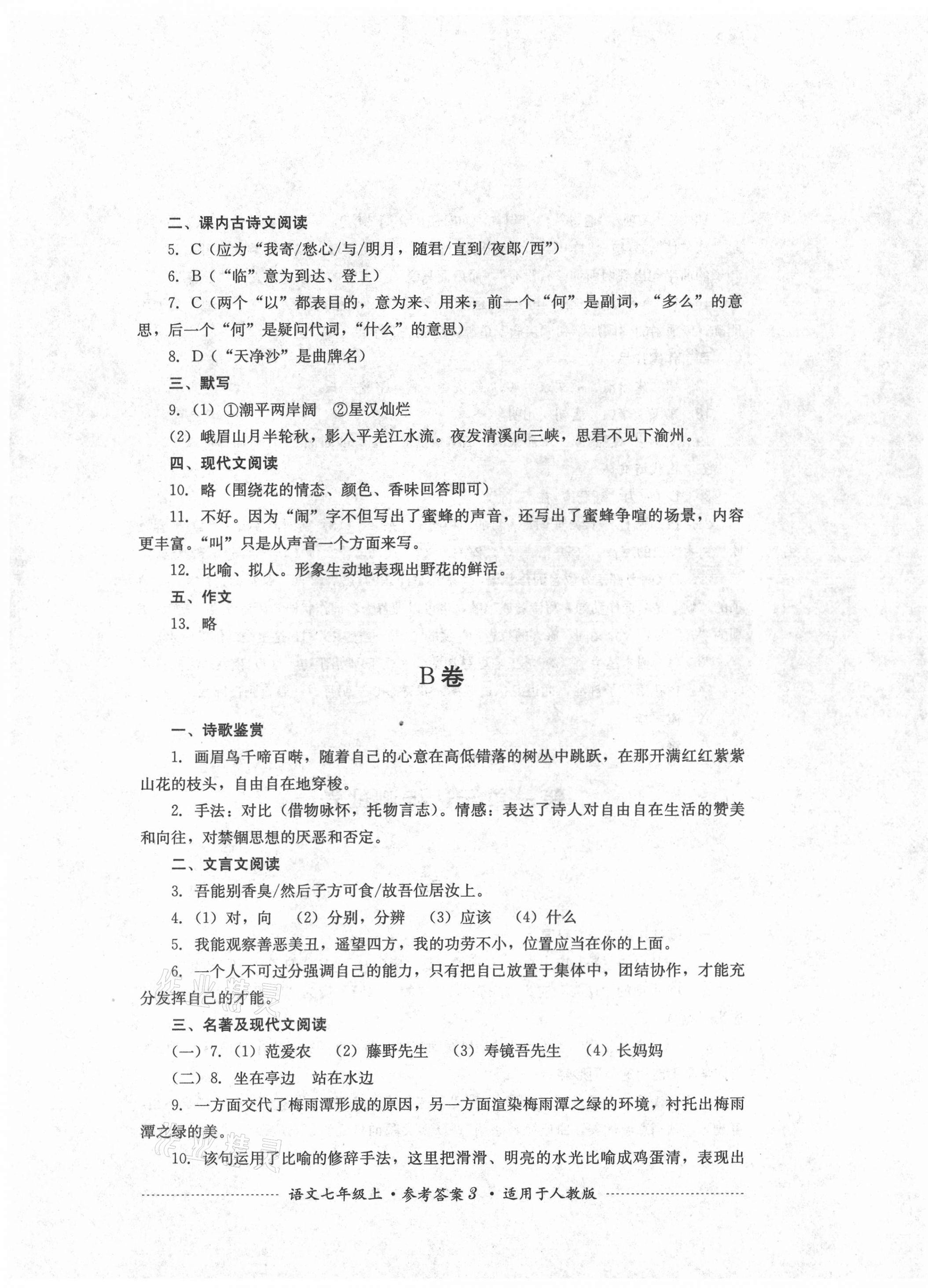 2021年單元測試七年級語文上冊人教版四川教育出版社 第3頁