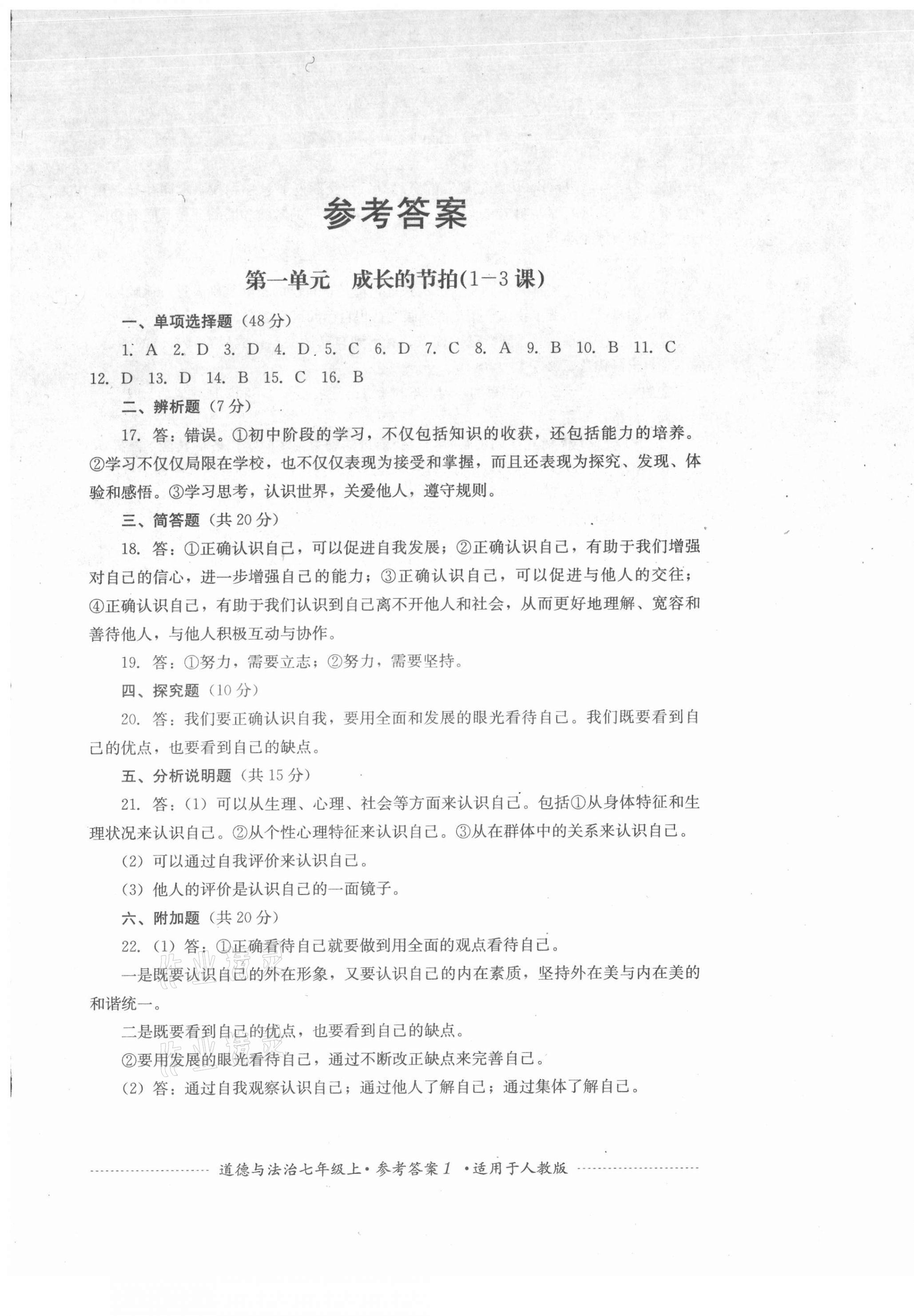 2021年单元测试七年级道德与法治上册人教版四川教育出版社 第1页