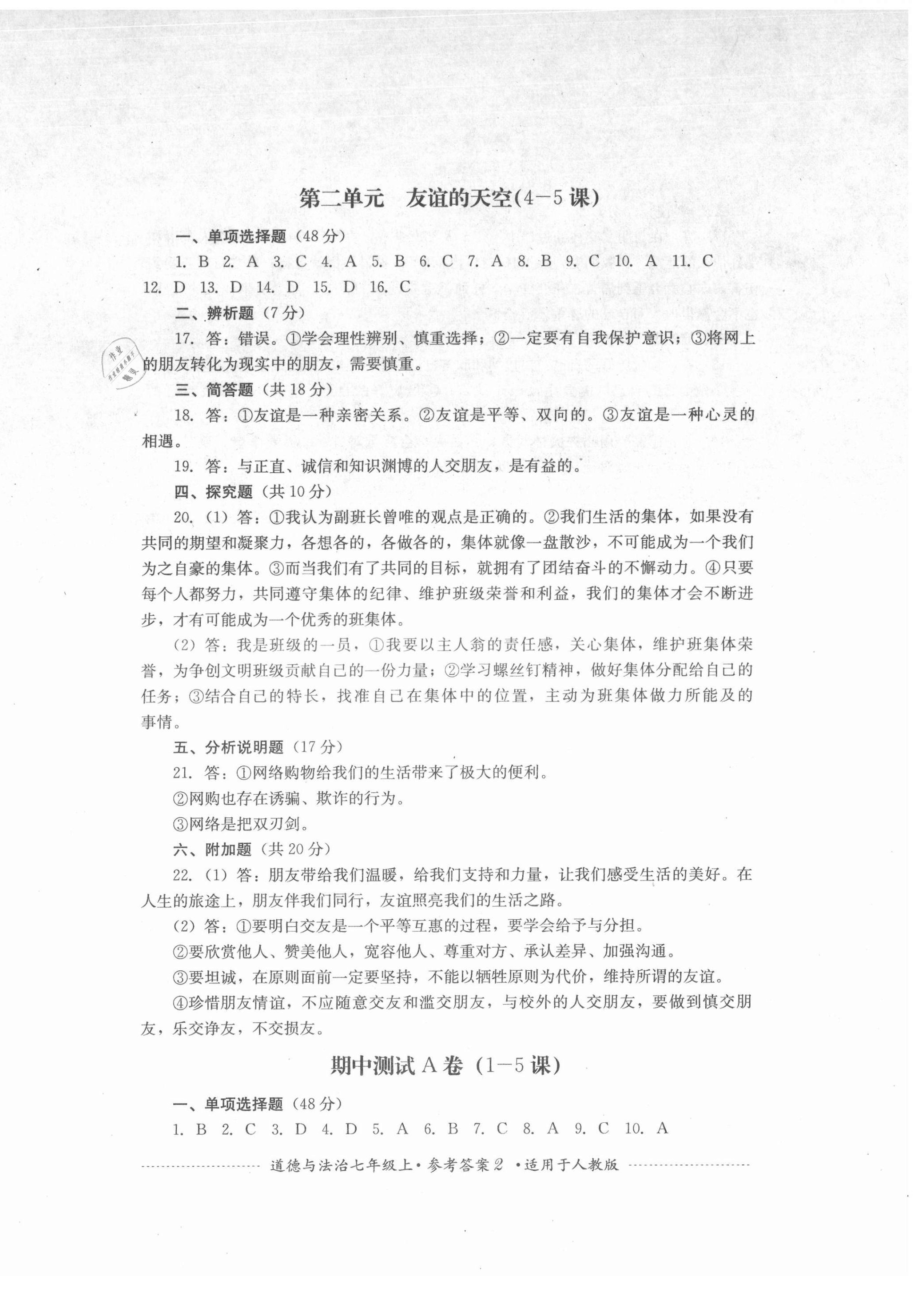 2021年單元測試七年級道德與法治上冊人教版四川教育出版社 第2頁