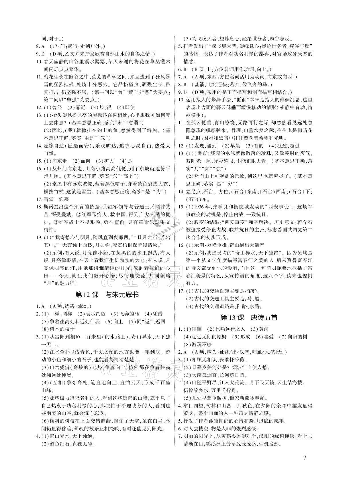 2021年优课堂给力A加八年级语文上册人教版 参考答案第7页