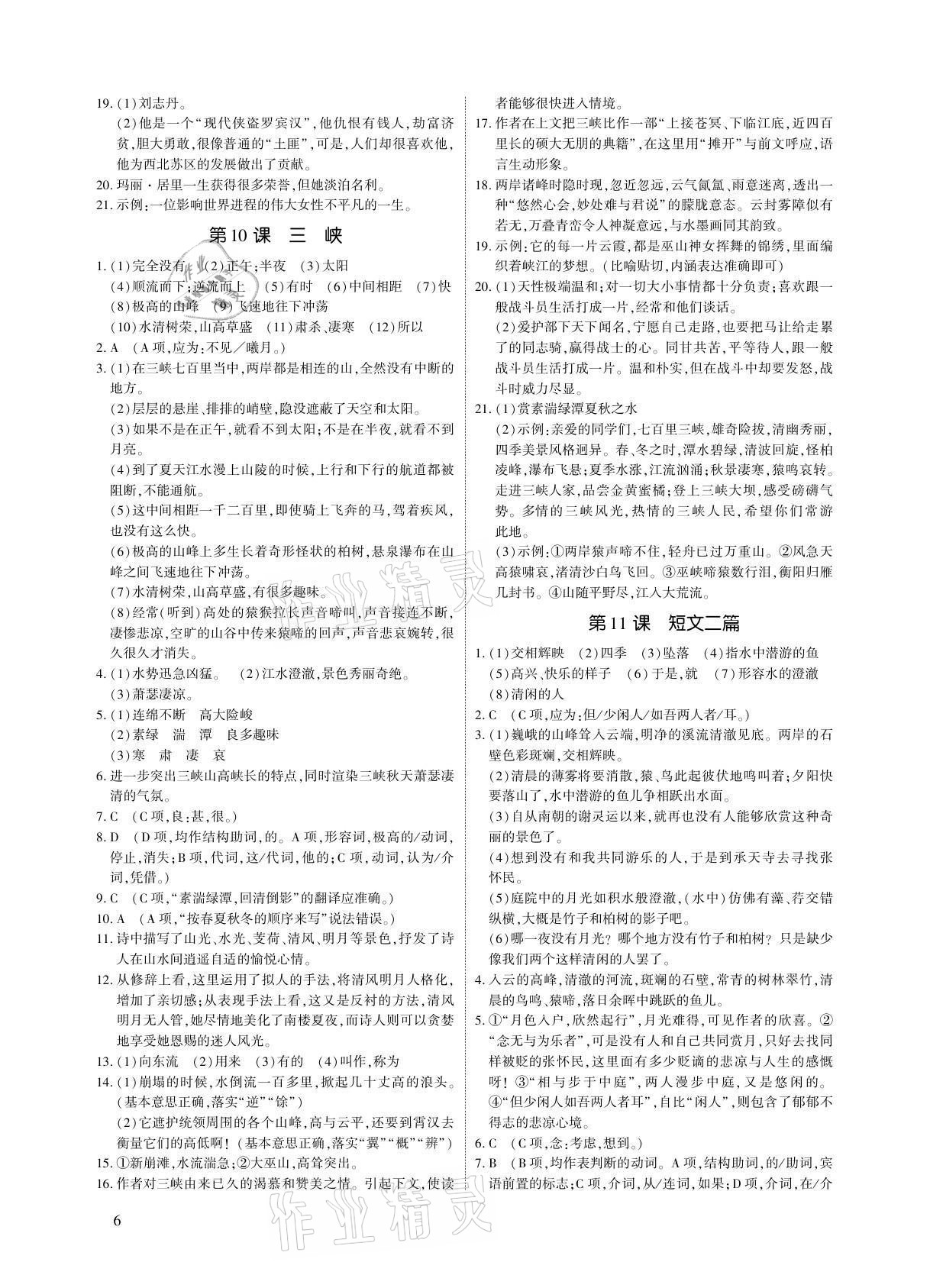 2021年优课堂给力A加八年级语文上册人教版 参考答案第6页