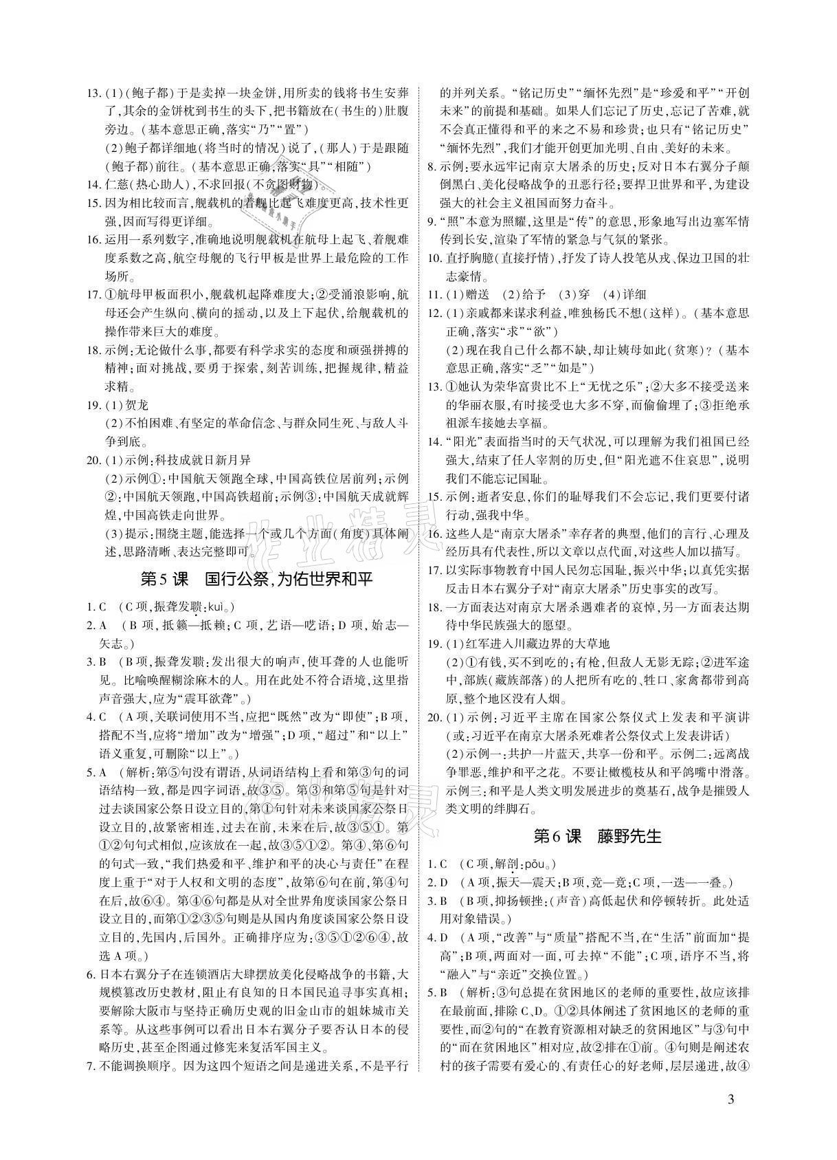 2021年优课堂给力A加八年级语文上册人教版 参考答案第3页