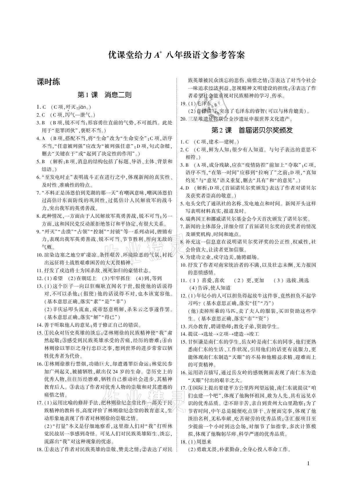 2021年优课堂给力A加八年级语文上册人教版 参考答案第1页