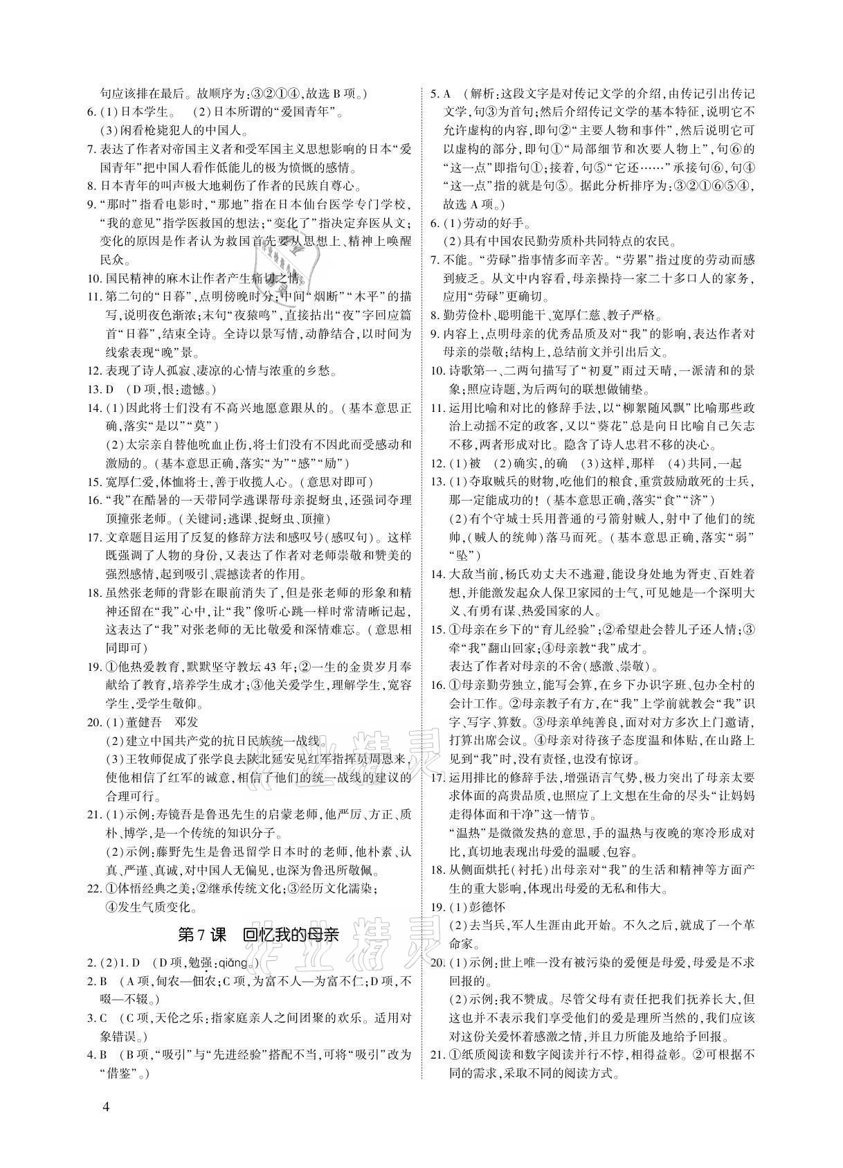 2021年优课堂给力A加八年级语文上册人教版 参考答案第4页