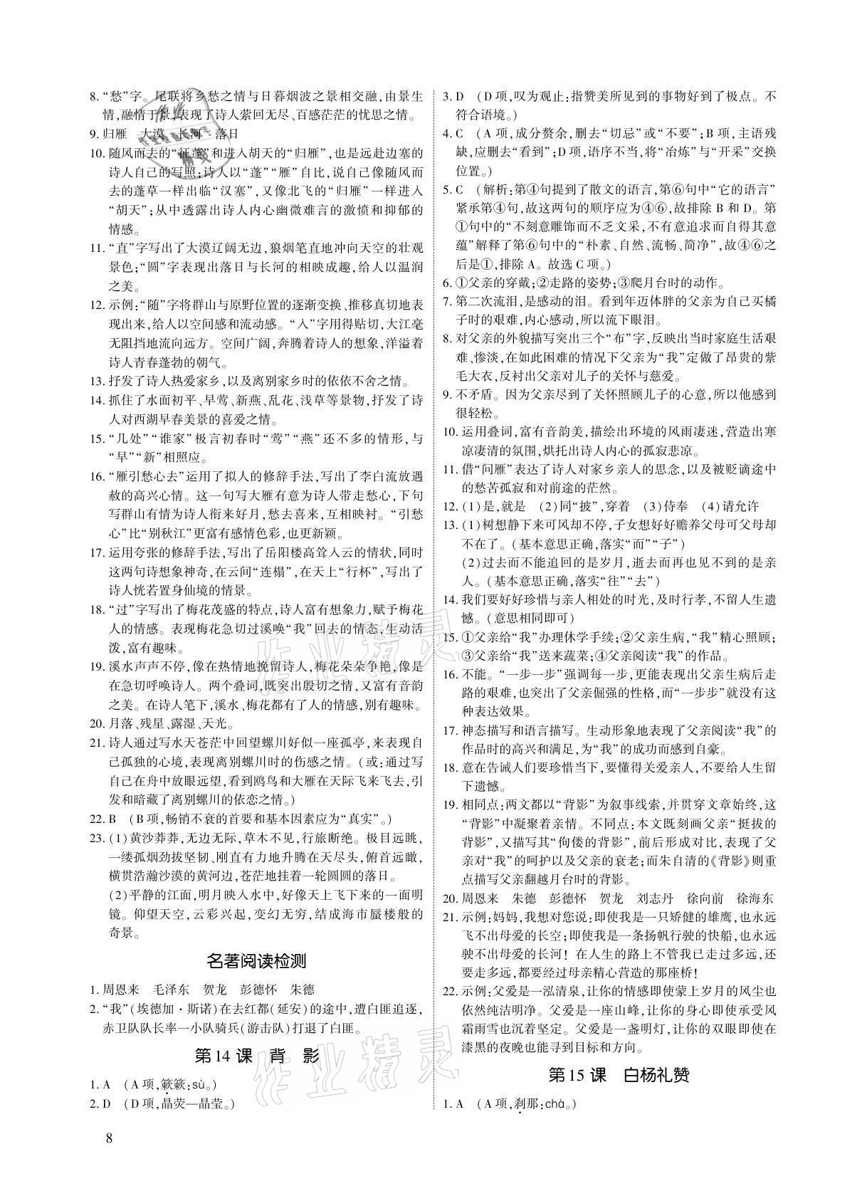 2021年优课堂给力A加八年级语文上册人教版 参考答案第8页