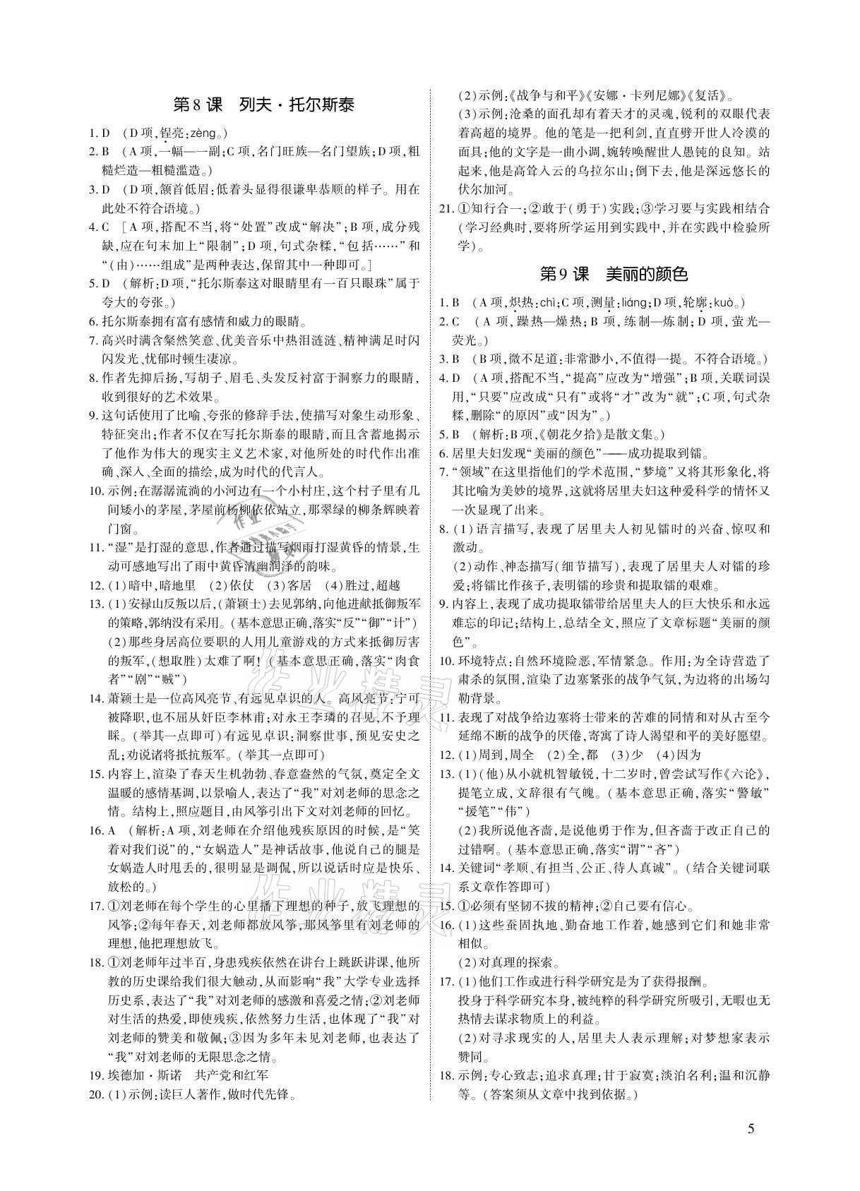 2021年优课堂给力A加八年级语文上册人教版 参考答案第5页