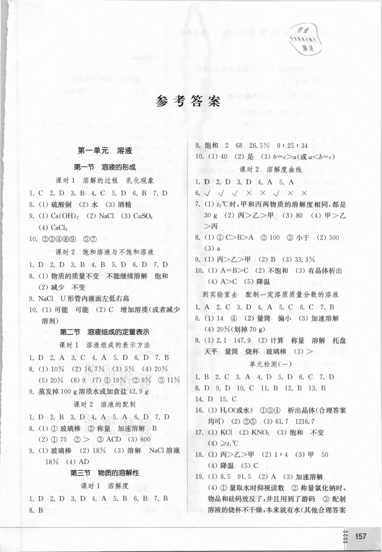 2021年同步練習(xí)冊山東教育出版社九年級化學(xué)全一冊魯教版54制 第1頁