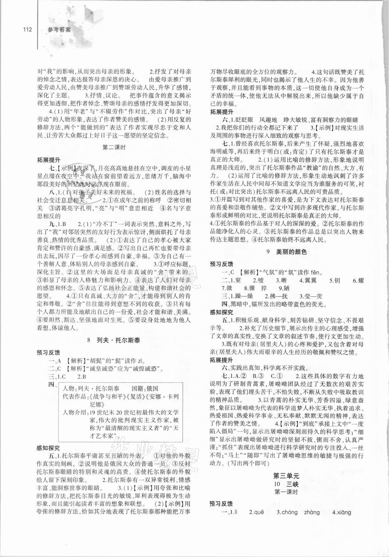 2021年同步练习册大象出版社八年级语文上册人教版 第4页