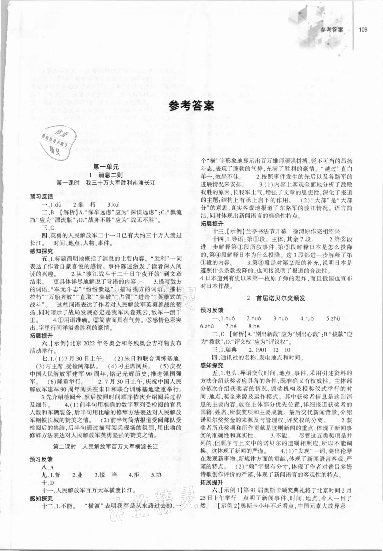 2021年同步练习册大象出版社八年级语文上册人教版 第1页