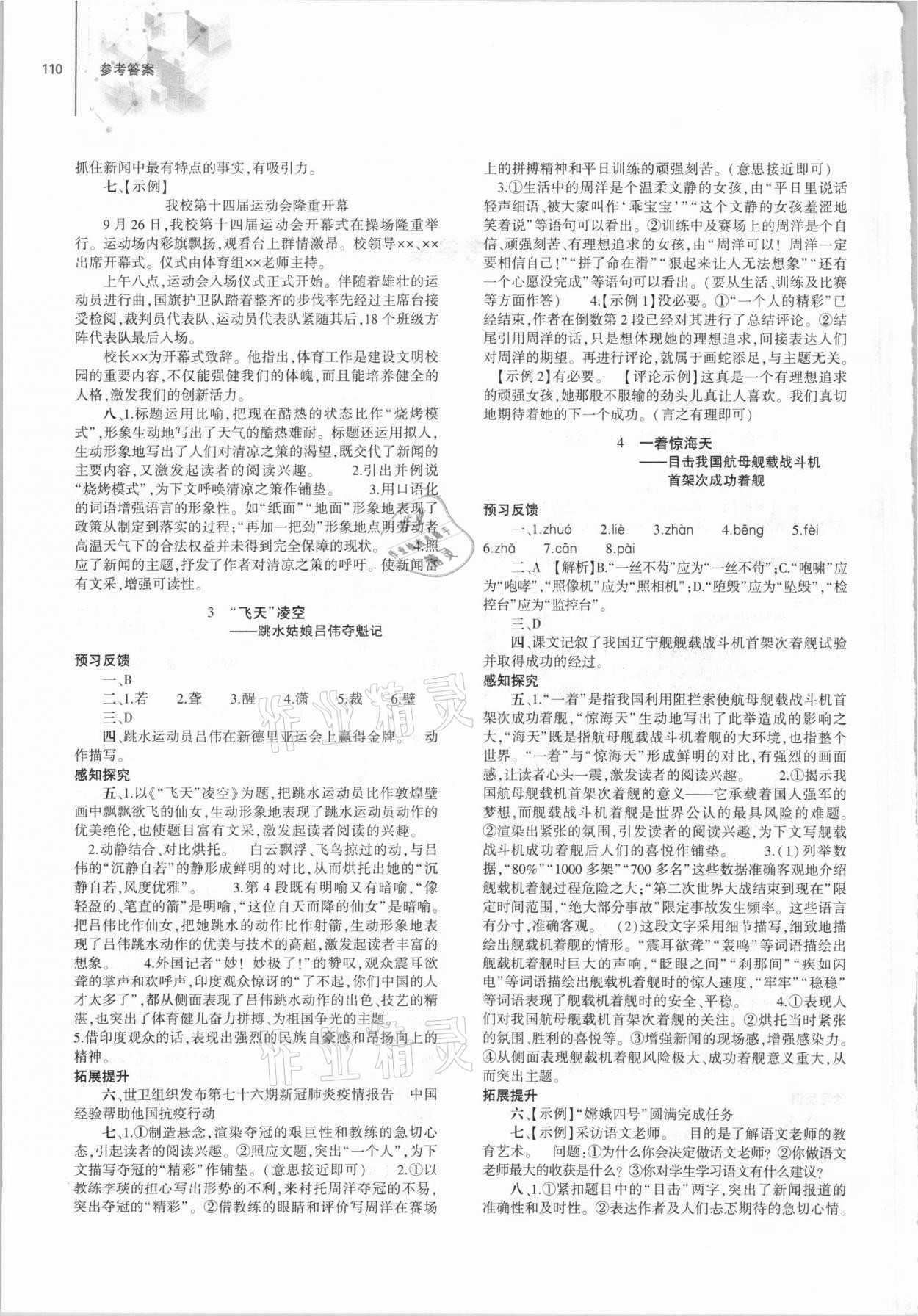 2021年同步练习册大象出版社八年级语文上册人教版 第2页