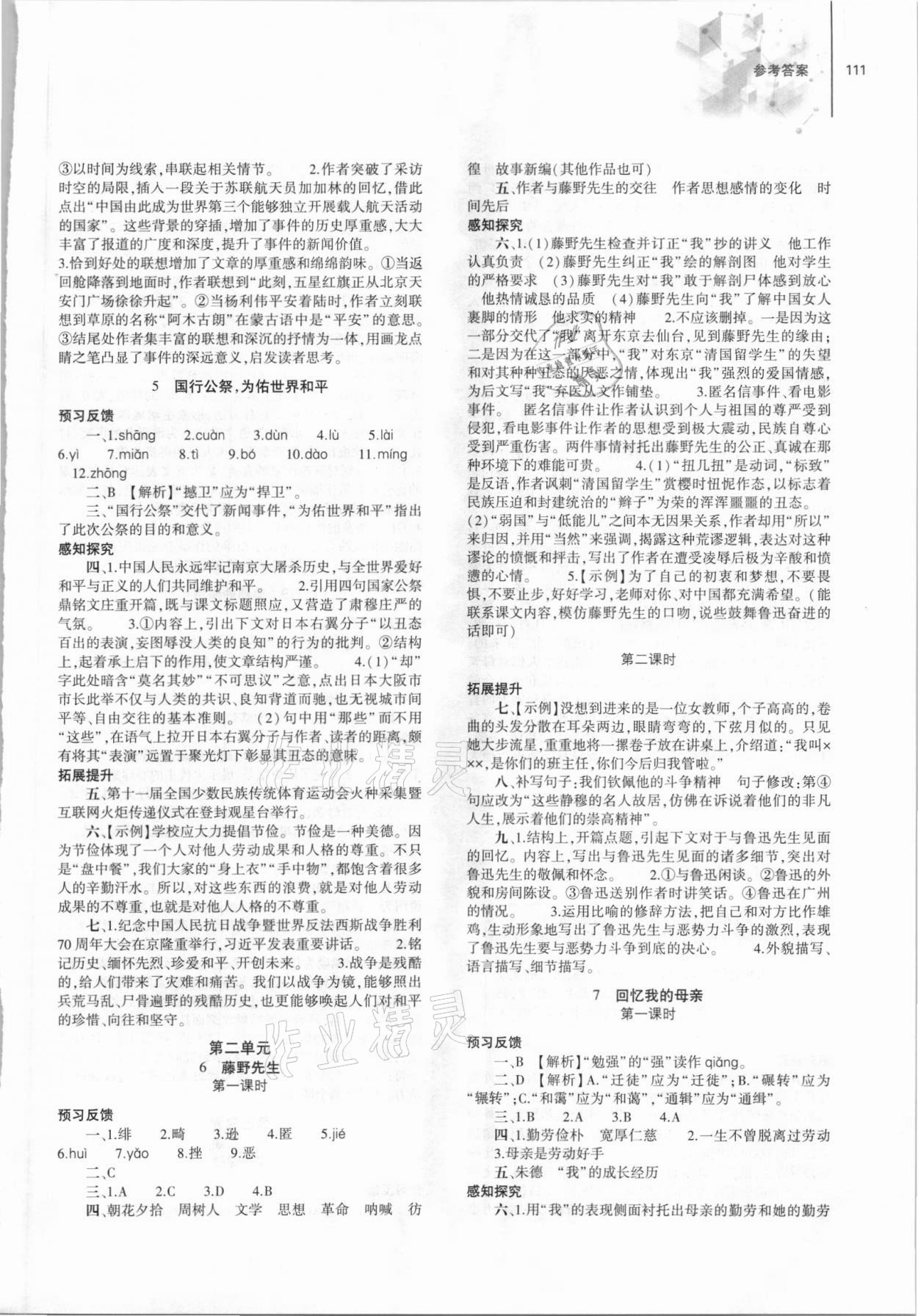 2021年同步练习册大象出版社八年级语文上册人教版 第3页