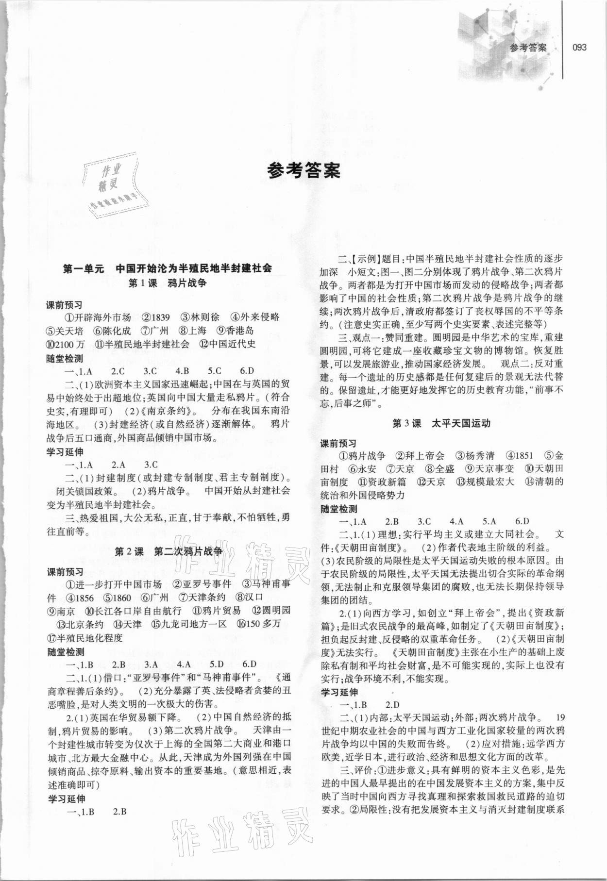 2021年同步練習(xí)冊大象出版社八年級歷史上冊人教版 第1頁