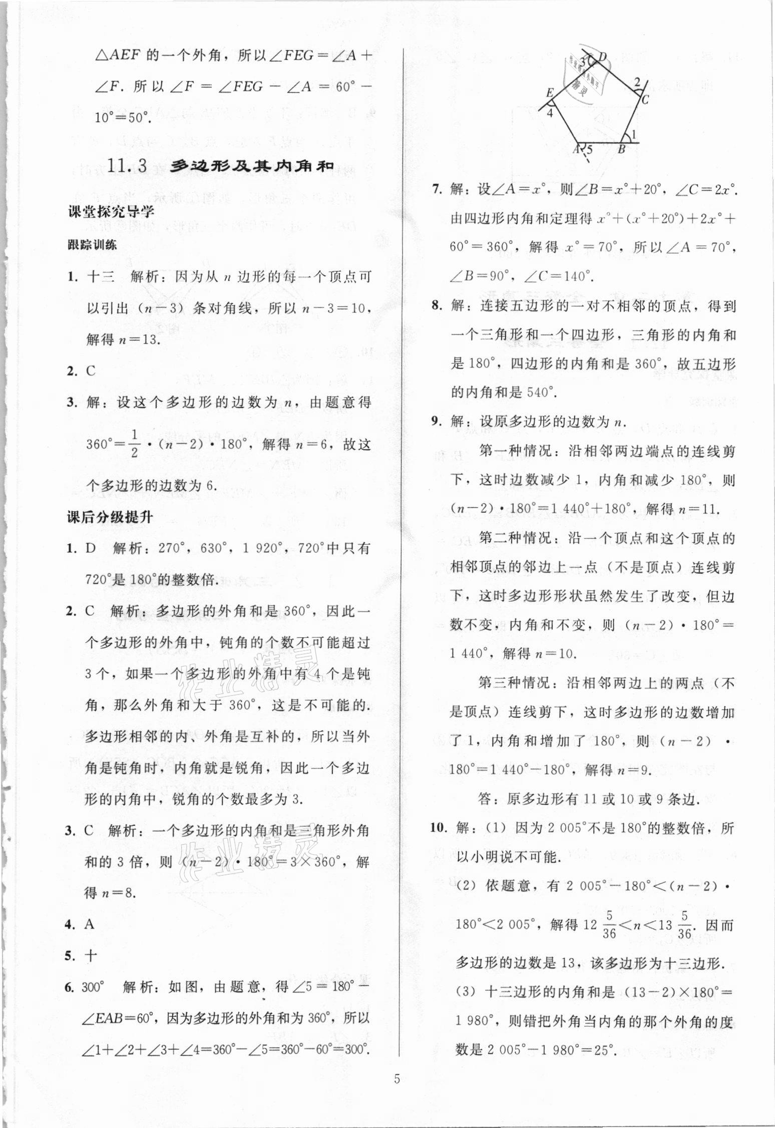 2021年同步练习册人民教育出版社八年级数学上册人教版山东专版 第4页