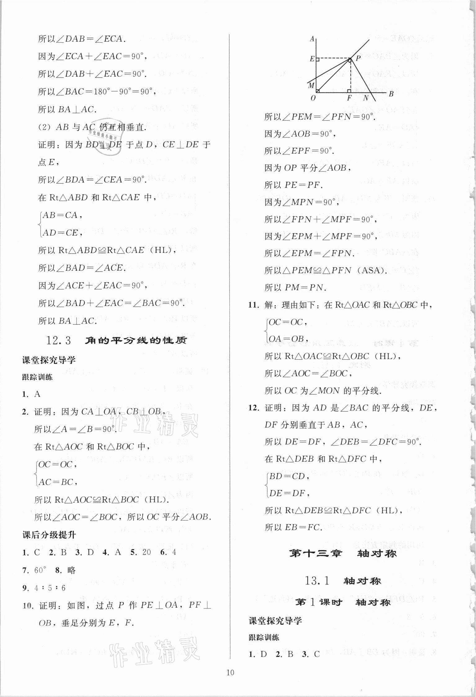 2021年同步练习册人民教育出版社八年级数学上册人教版山东专版 第9页