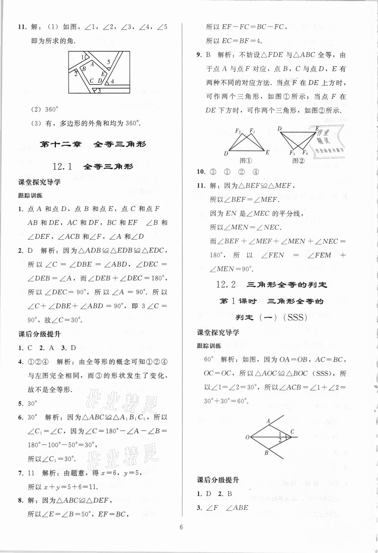 2021年同步练习册人民教育出版社八年级数学上册人教版山东专版 第5页