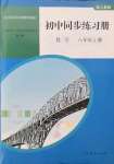 2021年同步练习册人民教育出版社八年级数学上册人教版山东专版