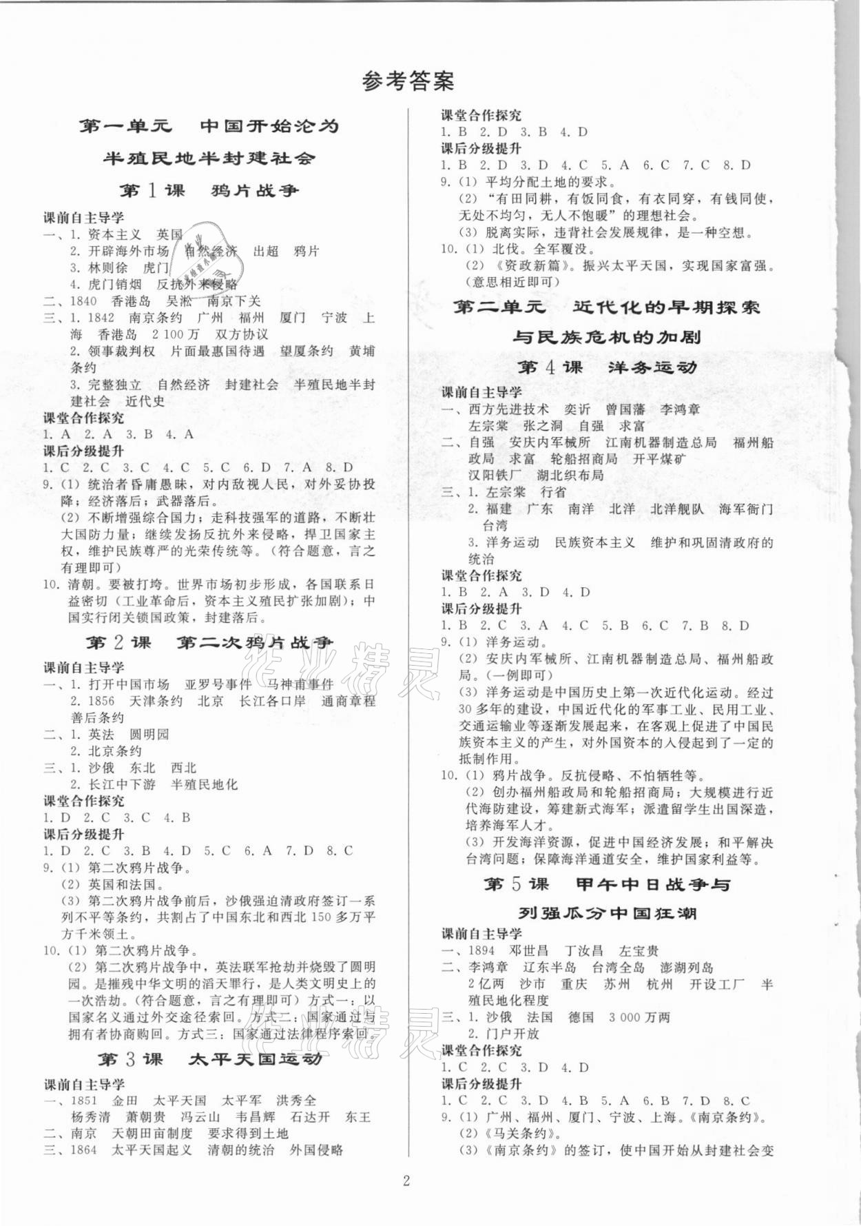 2021年同步练习册人民教育出版社八年级历史上册人教版山东专版 参考答案第1页